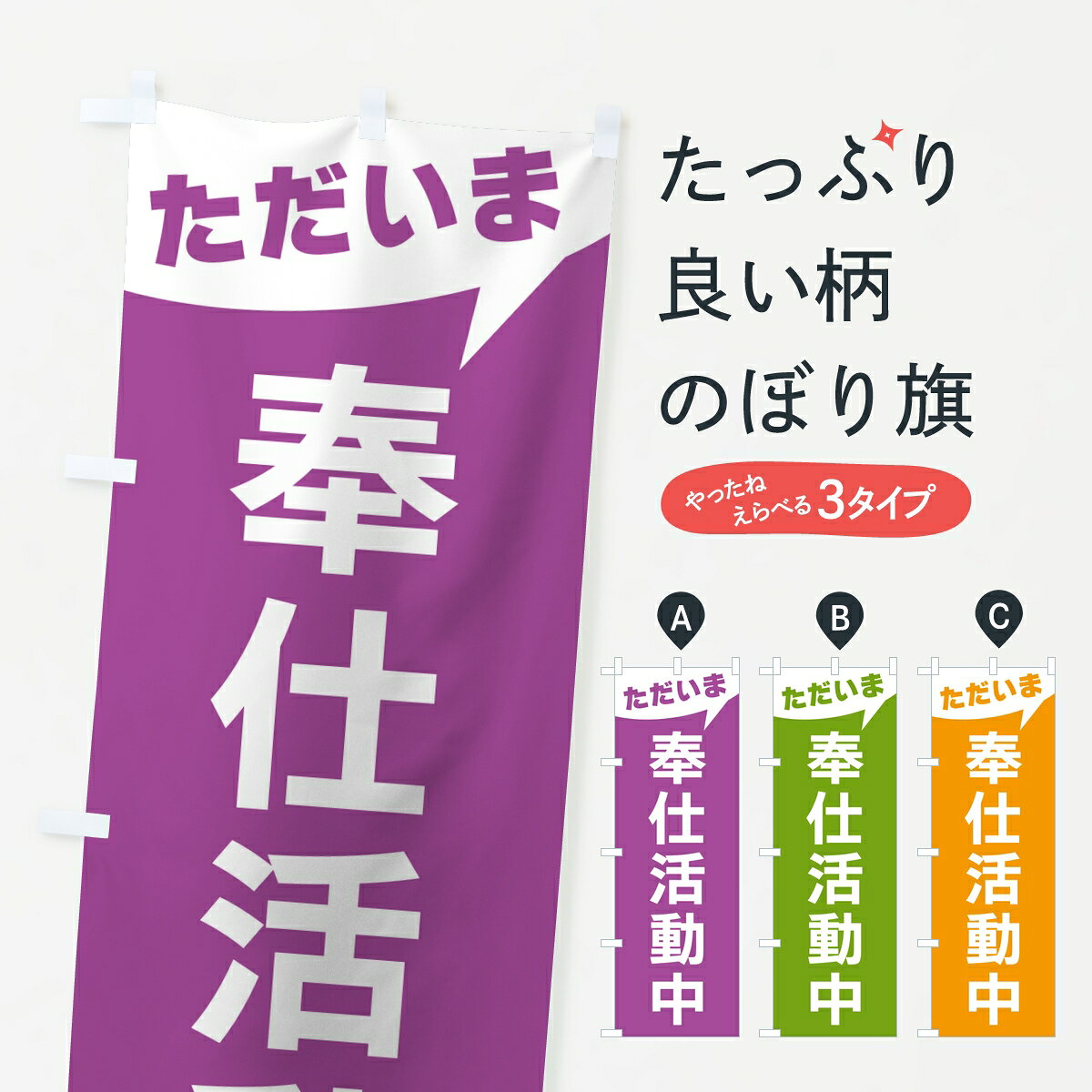 ポテトも一緒にいかがですか？（AIが選んだ関連のありそうなカテゴリ）一枚一枚、職人の目で仕上げる美しいのぼり自社設備で丁寧に印刷・仕上げ。生地の目を生かした高精細プリントで、色の深みと艶やかさにこだわりました。たった1枚で店頭の空気が変わる風にはためくたび、色が“動く”。視線を集め、用件を伝え、写真にも残る。のぼり旗は手軽で扱いやすく、多くのお店で活用されています。並べるだけで統一感カラーを交互に、もしくは同色で揃えるだけでお店のトーンが整います。季節・業種ごとの入れ替えも簡単。 店舗外観の印象がガラリと変わります交互に並べて華やか、統一感UP風にはためくたびに目を引く、高発色プリント。店頭の印象づくりに最適で、入店率アップが期待できます。使う場所に“ぴったり”合わせるチチ位置・サイズ変更に対応。のぼり／横幕のセット展開もOK。店前・イベント会場・屋内外、用途に合わせて最適化します。名入れ・ロゴ入れ店舗名やロゴを入れて“自分だけののぼり”に。認知向上や予約促進に役立ちます。デザイン依頼経験豊富なデザイナーが、目的に沿って最適なデザインをご提案。メモや手描き原稿からでもOK。入稿形式いろいろ入稿のぼりは Illustrator / Photoshop / Affinity / Canva に対応。テンプレートを入手多彩なオプションチチ位置・棒袋縫い・補強縫製・フリルなど、仕様を自由に選べます。仕様・加工の詳細約88％が「また利用したい」発色のきれいさ・使いやすさで高評価。アンケートでは88.1％のお客様が再利用意向と回答。※ 当社継続アンケート（Googleフォーム／回答59件）の結果です。環境配慮のインクを採用スイスのエコテックス&reg;『ECO PASSPORT』認証インクを使用。安心と品質、そして持続可能性を両立しています。似ている他のデザインスペック印刷フルカラーダイレクト印刷重量約80g素材のぼり生地：ポンジ（テトロンポンジ）[おすすめ]丈夫で高級感のあるトロピカル生地に変更可能（裏抜け減）チチポールを通す輪。チチの色変更も可能対応ポール例：最大全長3m、直径2.2cm／2.5cmポール・注水台は別売り：スタートセット包装個別包装（PE袋）／包装時：約20×25cm横幕に変更決済時の備考欄に「横幕の画像確認希望」とご記入ください縫製四辺ヒートカット仕上げ。四辺補強縫製・棒袋縫いに対応 防炎加工＋2営業日。防炎加工・商標保護されているデザインは、権利者の許可がある場合のみ使用できます。・誤解を招く表記（例：AED非設置なのに表示など）は使用できません。・屋外向け薄手生地。寿命目安：約3?6ヶ月（使用環境により変動）。・荒天時は屋内退避で長持ち。濡れたまま放置は色ムラ・色移りの原因。・約3ヶ月ごとのデザイン更新がおすすめ。・洗濯・アイロンは可能ですが、色落ち等にご注意ください（自己責任）。場所に合わせてサイズを選べますサイズの選び方お届けの目安