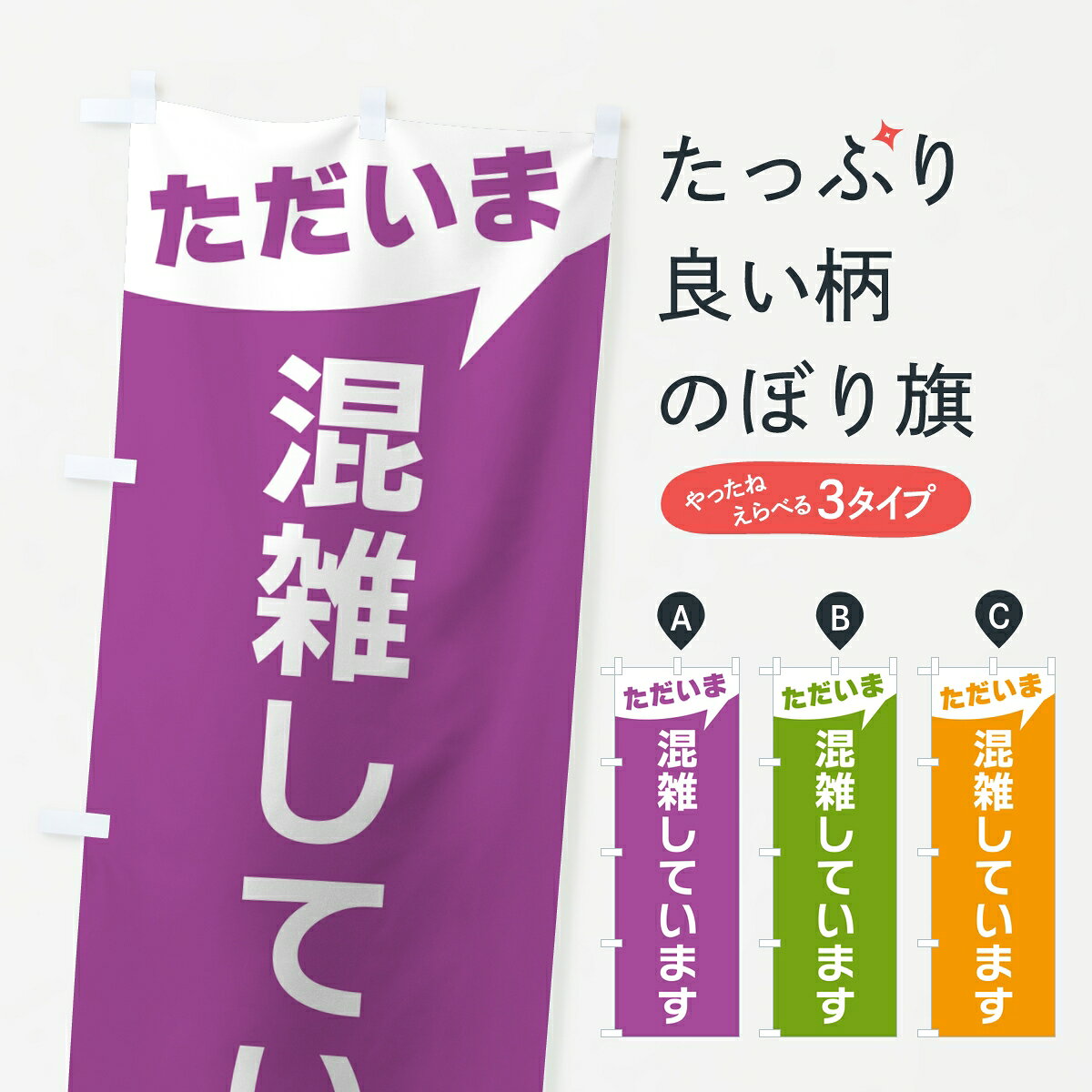 【ポスト便 送料360】 のぼり旗 ただいま混雑していますのぼり 8UT0 助演 グッズプロ 【名入れできます】
