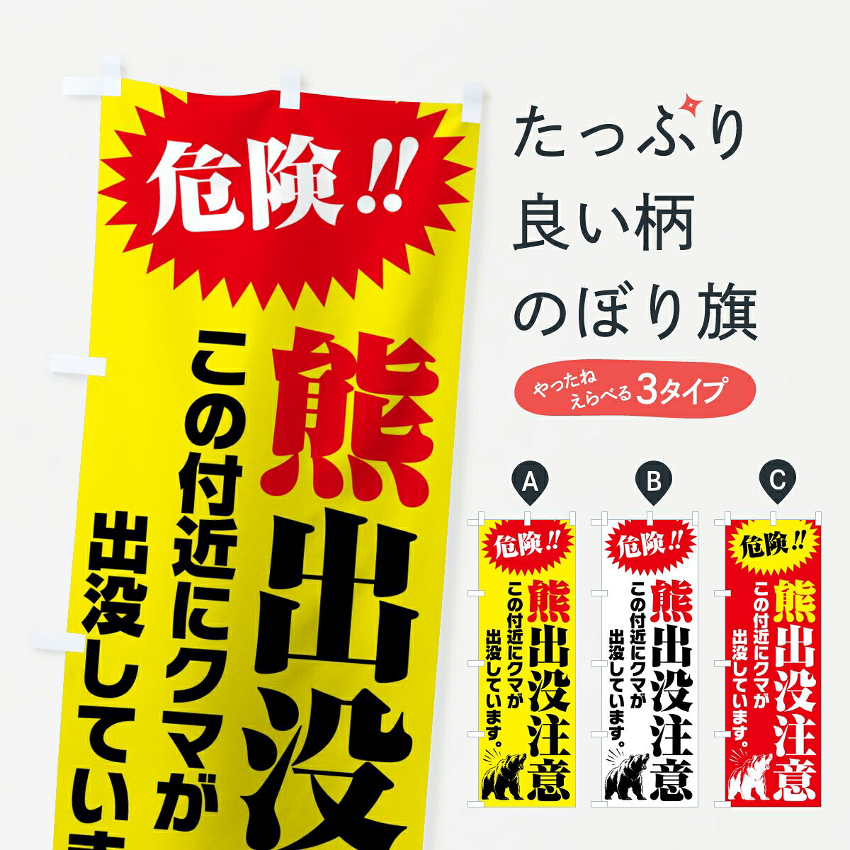 【ポスト便 送料360】 のぼり旗 クマ出没注意・熊・くまのぼり 8UYH 防災対策 グッズプロ 【名入れできます】