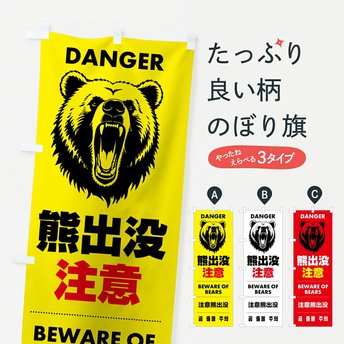 ポテトも一緒にいかがですか？（AIが選んだ関連のありそうなカテゴリ）一枚一枚、職人の目で仕上げる美しいのぼり自社設備で丁寧に印刷・仕上げ。生地の目を生かした高精細プリントで、色の深みと艶やかさにこだわりました。たった1枚で店頭の空気が変わる風にはためくたび、色が“動く”。視線を集め、用件を伝え、写真にも残る。のぼり旗は手軽で扱いやすく、多くのお店で活用されています。並べるだけで統一感カラーを交互に、もしくは同色で揃えるだけでお店のトーンが整います。季節・業種ごとの入れ替えも簡単。 店舗外観の印象がガラリと変わります交互に並べて華やか、統一感UP風にはためくたびに目を引く、高発色プリント。店頭の印象づくりに最適で、入店率アップが期待できます。使う場所に“ぴったり”合わせるチチ位置・サイズ変更に対応。のぼり／横幕のセット展開もOK。店前・イベント会場・屋内外、用途に合わせて最適化します。名入れ・ロゴ入れ店舗名やロゴを入れて“自分だけののぼり”に。認知向上や予約促進に役立ちます。デザイン依頼経験豊富なデザイナーが、目的に沿って最適なデザインをご提案。メモや手描き原稿からでもOK。入稿形式いろいろ入稿のぼりは Illustrator / Photoshop / Affinity / Canva に対応。テンプレートを入手多彩なオプションチチ位置・棒袋縫い・補強縫製・フリルなど、仕様を自由に選べます。仕様・加工の詳細約88％が「また利用したい」発色のきれいさ・使いやすさで高評価。アンケートでは88.1％のお客様が再利用意向と回答。※ 当社継続アンケート（Googleフォーム／回答59件）の結果です。環境配慮のインクを採用スイスのエコテックス&reg;『ECO PASSPORT』認証インクを使用。安心と品質、そして持続可能性を両立しています。似ている他のデザインスペック印刷フルカラーダイレクト印刷重量約80g素材のぼり生地：ポンジ（テトロンポンジ）[おすすめ]丈夫で高級感のあるトロピカル生地に変更可能（裏抜け減）チチポールを通す輪。チチの色変更も可能対応ポール例：最大全長3m、直径2.2cm／2.5cmポール・注水台は別売り：スタートセット包装個別包装（PE袋）／包装時：約20×25cm横幕に変更決済時の備考欄に「横幕の画像確認希望」とご記入ください縫製四辺ヒートカット仕上げ。四辺補強縫製・棒袋縫いに対応 防炎加工＋2営業日。防炎加工・商標保護されているデザインは、権利者の許可がある場合のみ使用できます。・誤解を招く表記（例：AED非設置なのに表示など）は使用できません。・屋外向け薄手生地。寿命目安：約3?6ヶ月（使用環境により変動）。・荒天時は屋内退避で長持ち。濡れたまま放置は色ムラ・色移りの原因。・約3ヶ月ごとのデザイン更新がおすすめ。・洗濯・アイロンは可能ですが、色落ち等にご注意ください（自己責任）。場所に合わせてサイズを選べますサイズの選び方お届けの目安