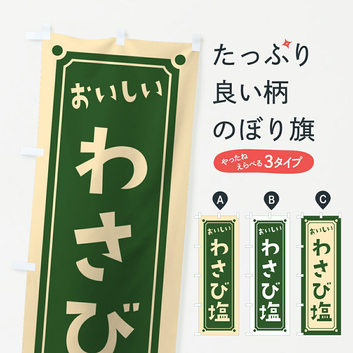 ポテトも一緒にいかがですか？（AIが選んだ関連のありそうなカテゴリ）一枚一枚、職人の目で仕上げる美しいのぼり自社設備で丁寧に印刷・仕上げ。生地の目を生かした高精細プリントで、色の深みと艶やかさにこだわりました。たった1枚で店頭の空気が変わる風にはためくたび、色が“動く”。視線を集め、用件を伝え、写真にも残る。のぼり旗は手軽で扱いやすく、多くのお店で活用されています。並べるだけで統一感カラーを交互に、もしくは同色で揃えるだけでお店のトーンが整います。季節・業種ごとの入れ替えも簡単。 店舗外観の印象がガラリと変わります交互に並べて華やか、統一感UP風にはためくたびに目を引く、高発色プリント。店頭の印象づくりに最適で、入店率アップが期待できます。使う場所に“ぴったり”合わせるチチ位置・サイズ変更に対応。のぼり／横幕のセット展開もOK。店前・イベント会場・屋内外、用途に合わせて最適化します。名入れ・ロゴ入れ店舗名やロゴを入れて“自分だけののぼり”に。認知向上や予約促進に役立ちます。デザイン依頼経験豊富なデザイナーが、目的に沿って最適なデザインをご提案。メモや手描き原稿からでもOK。入稿形式いろいろ入稿のぼりは Illustrator / Photoshop / Affinity / Canva に対応。テンプレートを入手多彩なオプションチチ位置・棒袋縫い・補強縫製・フリルなど、仕様を自由に選べます。仕様・加工の詳細約88％が「また利用したい」発色のきれいさ・使いやすさで高評価。アンケートでは88.1％のお客様が再利用意向と回答。※ 当社継続アンケート（Googleフォーム／回答59件）の結果です。環境配慮のインクを採用スイスのエコテックス&reg;『ECO PASSPORT』認証インクを使用。安心と品質、そして持続可能性を両立しています。似ている他のデザインスペック印刷フルカラーダイレクト印刷重量約80g素材のぼり生地：ポンジ（テトロンポンジ）[おすすめ]丈夫で高級感のあるトロピカル生地に変更可能（裏抜け減）チチポールを通す輪。チチの色変更も可能対応ポール例：最大全長3m、直径2.2cm／2.5cmポール・注水台は別売り：スタートセット包装個別包装（PE袋）／包装時：約20×25cm横幕に変更決済時の備考欄に「横幕の画像確認希望」とご記入ください縫製四辺ヒートカット仕上げ。四辺補強縫製・棒袋縫いに対応 防炎加工＋2営業日。防炎加工・商標保護されているデザインは、権利者の許可がある場合のみ使用できます。・誤解を招く表記（例：AED非設置なのに表示など）は使用できません。・屋外向け薄手生地。寿命目安：約3?6ヶ月（使用環境により変動）。・荒天時は屋内退避で長持ち。濡れたまま放置は色ムラ・色移りの原因。・約3ヶ月ごとのデザイン更新がおすすめ。・洗濯・アイロンは可能ですが、色落ち等にご注意ください（自己責任）。場所に合わせてサイズを選べますサイズの選び方お届けの目安