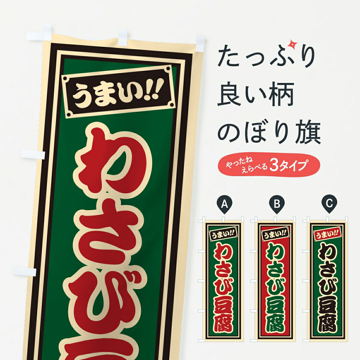 【ポスト便 送料360】 のぼり旗 わさび豆腐・レトロ・千社札風のぼり 8UA7 和食 グッズプロ 【名入れできます】