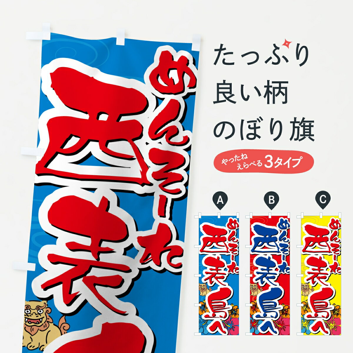 ポテトも一緒にいかがですか？（AIが選んだ関連のありそうなカテゴリ）一枚一枚、職人の目で仕上げる美しいのぼり自社設備で丁寧に印刷・仕上げ。生地の目を生かした高精細プリントで、色の深みと艶やかさにこだわりました。たった1枚で店頭の空気が変わる風にはためくたび、色が“動く”。視線を集め、用件を伝え、写真にも残る。のぼり旗は手軽で扱いやすく、多くのお店で活用されています。並べるだけで統一感カラーを交互に、もしくは同色で揃えるだけでお店のトーンが整います。季節・業種ごとの入れ替えも簡単。 店舗外観の印象がガラリと変わります交互に並べて華やか、統一感UP風にはためくたびに目を引く、高発色プリント。店頭の印象づくりに最適で、入店率アップが期待できます。使う場所に“ぴったり”合わせるチチ位置・サイズ変更に対応。のぼり／横幕のセット展開もOK。店前・イベント会場・屋内外、用途に合わせて最適化します。名入れ・ロゴ入れ店舗名やロゴを入れて“自分だけののぼり”に。認知向上や予約促進に役立ちます。デザイン依頼経験豊富なデザイナーが、目的に沿って最適なデザインをご提案。メモや手描き原稿からでもOK。入稿形式いろいろ入稿のぼりは Illustrator / Photoshop / Affinity / Canva に対応。テンプレートを入手多彩なオプションチチ位置・棒袋縫い・補強縫製・フリルなど、仕様を自由に選べます。仕様・加工の詳細約88％が「また利用したい」発色のきれいさ・使いやすさで高評価。アンケートでは88.1％のお客様が再利用意向と回答。※ 当社継続アンケート（Googleフォーム／回答59件）の結果です。環境配慮のインクを採用スイスのエコテックス&reg;『ECO PASSPORT』認証インクを使用。安心と品質、そして持続可能性を両立しています。似ている他のデザインスペック印刷フルカラーダイレクト印刷重量約80g素材のぼり生地：ポンジ（テトロンポンジ）[おすすめ]丈夫で高級感のあるトロピカル生地に変更可能（裏抜け減）チチポールを通す輪。チチの色変更も可能対応ポール例：最大全長3m、直径2.2cm／2.5cmポール・注水台は別売り：スタートセット包装個別包装（PE袋）／包装時：約20×25cm横幕に変更決済時の備考欄に「横幕の画像確認希望」とご記入ください縫製四辺ヒートカット仕上げ。四辺補強縫製・棒袋縫いに対応 防炎加工＋2営業日。防炎加工・商標保護されているデザインは、権利者の許可がある場合のみ使用できます。・誤解を招く表記（例：AED非設置なのに表示など）は使用できません。・屋外向け薄手生地。寿命目安：約3?6ヶ月（使用環境により変動）。・荒天時は屋内退避で長持ち。濡れたまま放置は色ムラ・色移りの原因。・約3ヶ月ごとのデザイン更新がおすすめ。・洗濯・アイロンは可能ですが、色落ち等にご注意ください（自己責任）。場所に合わせてサイズを選べますサイズの選び方お届けの目安