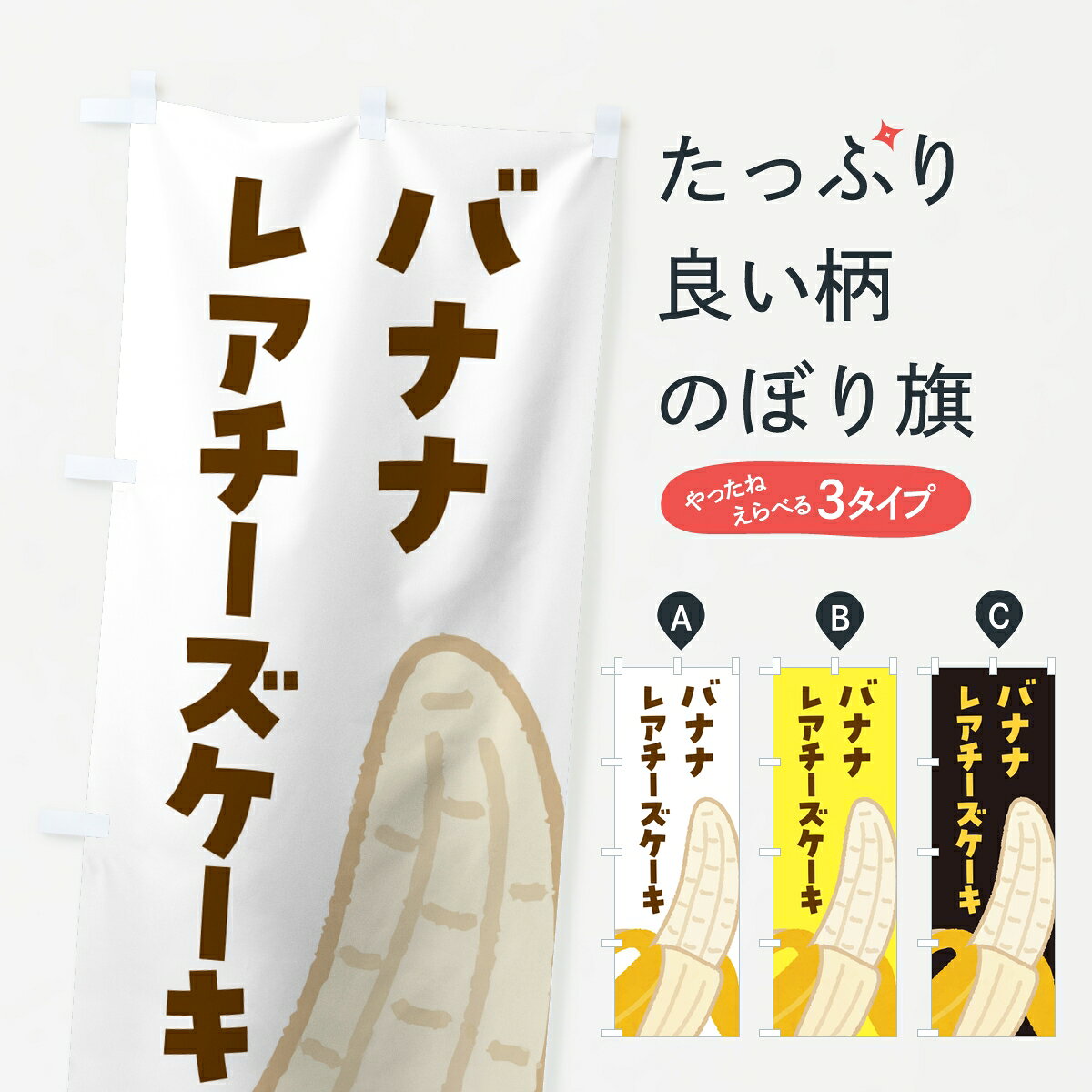 ポテトも一緒にいかがですか？（AIが選んだ関連のありそうなカテゴリ）一枚一枚、職人の目で仕上げる美しいのぼり自社設備で丁寧に印刷・仕上げ。生地の目を生かした高精細プリントで、色の深みと艶やかさにこだわりました。たった1枚で店頭の空気が変わる風にはためくたび、色が“動く”。視線を集め、用件を伝え、写真にも残る。のぼり旗は手軽で扱いやすく、多くのお店で活用されています。並べるだけで統一感カラーを交互に、もしくは同色で揃えるだけでお店のトーンが整います。季節・業種ごとの入れ替えも簡単。 店舗外観の印象がガラリと変わります交互に並べて華やか、統一感UP風にはためくたびに目を引く、高発色プリント。店頭の印象づくりに最適で、入店率アップが期待できます。使う場所に“ぴったり”合わせるチチ位置・サイズ変更に対応。のぼり／横幕のセット展開もOK。店前・イベント会場・屋内外、用途に合わせて最適化します。名入れ・ロゴ入れ店舗名やロゴを入れて“自分だけののぼり”に。認知向上や予約促進に役立ちます。デザイン依頼経験豊富なデザイナーが、目的に沿って最適なデザインをご提案。メモや手描き原稿からでもOK。入稿形式いろいろ入稿のぼりは Illustrator / Photoshop / Affinity / Canva に対応。テンプレートを入手多彩なオプションチチ位置・棒袋縫い・補強縫製・フリルなど、仕様を自由に選べます。仕様・加工の詳細約88％が「また利用したい」発色のきれいさ・使いやすさで高評価。アンケートでは88.1％のお客様が再利用意向と回答。※ 当社継続アンケート（Googleフォーム／回答59件）の結果です。環境配慮のインクを採用スイスのエコテックス&reg;『ECO PASSPORT』認証インクを使用。安心と品質、そして持続可能性を両立しています。似ている他のデザインスペック印刷フルカラーダイレクト印刷重量約80g素材のぼり生地：ポンジ（テトロンポンジ）[おすすめ]丈夫で高級感のあるトロピカル生地に変更可能（裏抜け減）チチポールを通す輪。チチの色変更も可能対応ポール例：最大全長3m、直径2.2cm／2.5cmポール・注水台は別売り：スタートセット包装個別包装（PE袋）／包装時：約20×25cm横幕に変更決済時の備考欄に「横幕の画像確認希望」とご記入ください縫製四辺ヒートカット仕上げ。四辺補強縫製・棒袋縫いに対応 防炎加工＋2営業日。防炎加工・商標保護されているデザインは、権利者の許可がある場合のみ使用できます。・誤解を招く表記（例：AED非設置なのに表示など）は使用できません。・屋外向け薄手生地。寿命目安：約3?6ヶ月（使用環境により変動）。・荒天時は屋内退避で長持ち。濡れたまま放置は色ムラ・色移りの原因。・約3ヶ月ごとのデザイン更新がおすすめ。・洗濯・アイロンは可能ですが、色落ち等にご注意ください（自己責任）。場所に合わせてサイズを選べますサイズの選び方お届けの目安