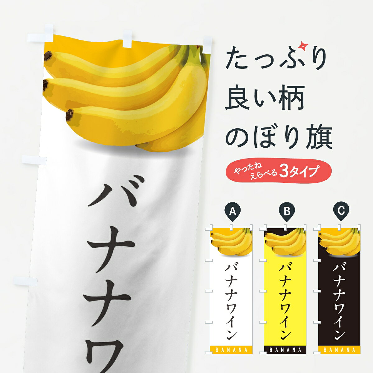 ポテトも一緒にいかがですか？（AIが選んだ関連のありそうなカテゴリ）一枚一枚、職人の目で仕上げる美しいのぼり自社設備で丁寧に印刷・仕上げ。生地の目を生かした高精細プリントで、色の深みと艶やかさにこだわりました。たった1枚で店頭の空気が変わる風にはためくたび、色が“動く”。視線を集め、用件を伝え、写真にも残る。のぼり旗は手軽で扱いやすく、多くのお店で活用されています。並べるだけで統一感カラーを交互に、もしくは同色で揃えるだけでお店のトーンが整います。季節・業種ごとの入れ替えも簡単。 店舗外観の印象がガラリと変わります交互に並べて華やか、統一感UP風にはためくたびに目を引く、高発色プリント。店頭の印象づくりに最適で、入店率アップが期待できます。使う場所に“ぴったり”合わせるチチ位置・サイズ変更に対応。のぼり／横幕のセット展開もOK。店前・イベント会場・屋内外、用途に合わせて最適化します。名入れ・ロゴ入れ店舗名やロゴを入れて“自分だけののぼり”に。認知向上や予約促進に役立ちます。デザイン依頼経験豊富なデザイナーが、目的に沿って最適なデザインをご提案。メモや手描き原稿からでもOK。入稿形式いろいろ入稿のぼりは Illustrator / Photoshop / Affinity / Canva に対応。テンプレートを入手多彩なオプションチチ位置・棒袋縫い・補強縫製・フリルなど、仕様を自由に選べます。仕様・加工の詳細約88％が「また利用したい」発色のきれいさ・使いやすさで高評価。アンケートでは88.1％のお客様が再利用意向と回答。※ 当社継続アンケート（Googleフォーム／回答59件）の結果です。環境配慮のインクを採用スイスのエコテックス&reg;『ECO PASSPORT』認証インクを使用。安心と品質、そして持続可能性を両立しています。似ている他のデザインスペック印刷フルカラーダイレクト印刷重量約80g素材のぼり生地：ポンジ（テトロンポンジ）[おすすめ]丈夫で高級感のあるトロピカル生地に変更可能（裏抜け減）チチポールを通す輪。チチの色変更も可能対応ポール例：最大全長3m、直径2.2cm／2.5cmポール・注水台は別売り：スタートセット包装個別包装（PE袋）／包装時：約20×25cm横幕に変更決済時の備考欄に「横幕の画像確認希望」とご記入ください縫製四辺ヒートカット仕上げ。四辺補強縫製・棒袋縫いに対応 防炎加工＋2営業日。防炎加工・商標保護されているデザインは、権利者の許可がある場合のみ使用できます。・誤解を招く表記（例：AED非設置なのに表示など）は使用できません。・屋外向け薄手生地。寿命目安：約3?6ヶ月（使用環境により変動）。・荒天時は屋内退避で長持ち。濡れたまま放置は色ムラ・色移りの原因。・約3ヶ月ごとのデザイン更新がおすすめ。・洗濯・アイロンは可能ですが、色落ち等にご注意ください（自己責任）。場所に合わせてサイズを選べますサイズの選び方お届けの目安