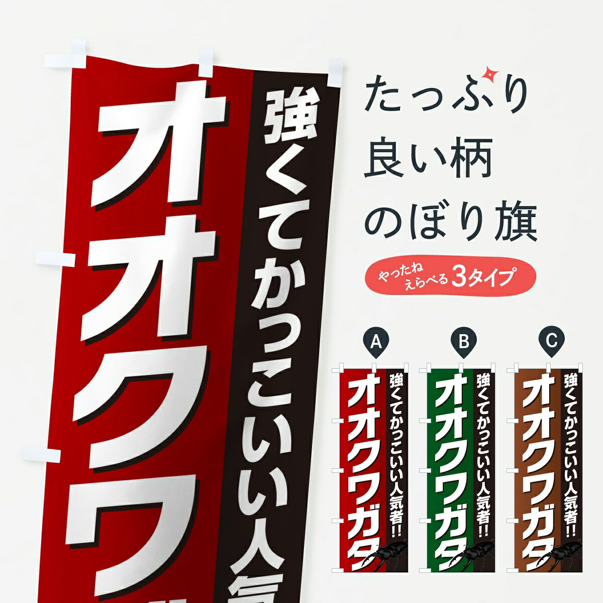 ポテトも一緒にいかがですか？（AIが選んだ関連のありそうなカテゴリ）一枚一枚、職人の目で仕上げる美しいのぼり自社設備で丁寧に印刷・仕上げ。生地の目を生かした高精細プリントで、色の深みと艶やかさにこだわりました。たった1枚で店頭の空気が変わる風にはためくたび、色が“動く”。視線を集め、用件を伝え、写真にも残る。のぼり旗は手軽で扱いやすく、多くのお店で活用されています。並べるだけで統一感カラーを交互に、もしくは同色で揃えるだけでお店のトーンが整います。季節・業種ごとの入れ替えも簡単。 店舗外観の印象がガラリと変わります交互に並べて華やか、統一感UP風にはためくたびに目を引く、高発色プリント。店頭の印象づくりに最適で、入店率アップが期待できます。使う場所に“ぴったり”合わせるチチ位置・サイズ変更に対応。のぼり／横幕のセット展開もOK。店前・イベント会場・屋内外、用途に合わせて最適化します。名入れ・ロゴ入れ店舗名やロゴを入れて“自分だけののぼり”に。認知向上や予約促進に役立ちます。デザイン依頼経験豊富なデザイナーが、目的に沿って最適なデザインをご提案。メモや手描き原稿からでもOK。入稿形式いろいろ入稿のぼりは Illustrator / Photoshop / Affinity / Canva に対応。テンプレートを入手多彩なオプションチチ位置・棒袋縫い・補強縫製・フリルなど、仕様を自由に選べます。仕様・加工の詳細約88％が「また利用したい」発色のきれいさ・使いやすさで高評価。アンケートでは88.1％のお客様が再利用意向と回答。※ 当社継続アンケート（Googleフォーム／回答59件）の結果です。環境配慮のインクを採用スイスのエコテックス&reg;『ECO PASSPORT』認証インクを使用。安心と品質、そして持続可能性を両立しています。似ている他のデザインスペック印刷フルカラーダイレクト印刷重量約80g素材のぼり生地：ポンジ（テトロンポンジ）[おすすめ]丈夫で高級感のあるトロピカル生地に変更可能（裏抜け減）チチポールを通す輪。チチの色変更も可能対応ポール例：最大全長3m、直径2.2cm／2.5cmポール・注水台は別売り：スタートセット包装個別包装（PE袋）／包装時：約20×25cm横幕に変更決済時の備考欄に「横幕の画像確認希望」とご記入ください縫製四辺ヒートカット仕上げ。四辺補強縫製・棒袋縫いに対応 防炎加工＋2営業日。防炎加工・商標保護されているデザインは、権利者の許可がある場合のみ使用できます。・誤解を招く表記（例：AED非設置なのに表示など）は使用できません。・屋外向け薄手生地。寿命目安：約3?6ヶ月（使用環境により変動）。・荒天時は屋内退避で長持ち。濡れたまま放置は色ムラ・色移りの原因。・約3ヶ月ごとのデザイン更新がおすすめ。・洗濯・アイロンは可能ですが、色落ち等にご注意ください（自己責任）。場所に合わせてサイズを選べますサイズの選び方お届けの目安