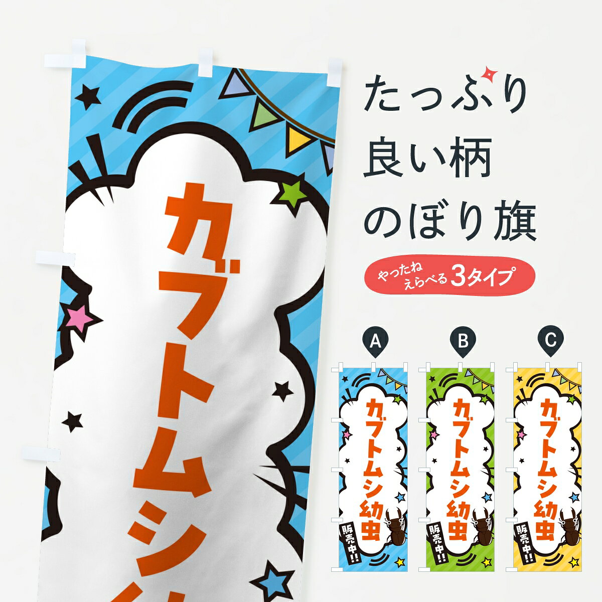 ポテトも一緒にいかがですか？（AIが選んだ関連のありそうなカテゴリ）一枚一枚、職人の目で仕上げる美しいのぼり自社設備で丁寧に印刷・仕上げ。生地の目を生かした高精細プリントで、色の深みと艶やかさにこだわりました。たった1枚で店頭の空気が変わる風にはためくたび、色が“動く”。視線を集め、用件を伝え、写真にも残る。のぼり旗は手軽で扱いやすく、多くのお店で活用されています。並べるだけで統一感カラーを交互に、もしくは同色で揃えるだけでお店のトーンが整います。季節・業種ごとの入れ替えも簡単。 店舗外観の印象がガラリと変わります交互に並べて華やか、統一感UP風にはためくたびに目を引く、高発色プリント。店頭の印象づくりに最適で、入店率アップが期待できます。使う場所に“ぴったり”合わせるチチ位置・サイズ変更に対応。のぼり／横幕のセット展開もOK。店前・イベント会場・屋内外、用途に合わせて最適化します。名入れ・ロゴ入れ店舗名やロゴを入れて“自分だけののぼり”に。認知向上や予約促進に役立ちます。デザイン依頼経験豊富なデザイナーが、目的に沿って最適なデザインをご提案。メモや手描き原稿からでもOK。入稿形式いろいろ入稿のぼりは Illustrator / Photoshop / Affinity / Canva に対応。テンプレートを入手多彩なオプションチチ位置・棒袋縫い・補強縫製・フリルなど、仕様を自由に選べます。仕様・加工の詳細約88％が「また利用したい」発色のきれいさ・使いやすさで高評価。アンケートでは88.1％のお客様が再利用意向と回答。※ 当社継続アンケート（Googleフォーム／回答59件）の結果です。環境配慮のインクを採用スイスのエコテックス&reg;『ECO PASSPORT』認証インクを使用。安心と品質、そして持続可能性を両立しています。似ている他のデザインスペック印刷フルカラーダイレクト印刷重量約80g素材のぼり生地：ポンジ（テトロンポンジ）[おすすめ]丈夫で高級感のあるトロピカル生地に変更可能（裏抜け減）チチポールを通す輪。チチの色変更も可能対応ポール例：最大全長3m、直径2.2cm／2.5cmポール・注水台は別売り：スタートセット包装個別包装（PE袋）／包装時：約20×25cm横幕に変更決済時の備考欄に「横幕の画像確認希望」とご記入ください縫製四辺ヒートカット仕上げ。四辺補強縫製・棒袋縫いに対応 防炎加工＋2営業日。防炎加工・商標保護されているデザインは、権利者の許可がある場合のみ使用できます。・誤解を招く表記（例：AED非設置なのに表示など）は使用できません。・屋外向け薄手生地。寿命目安：約3?6ヶ月（使用環境により変動）。・荒天時は屋内退避で長持ち。濡れたまま放置は色ムラ・色移りの原因。・約3ヶ月ごとのデザイン更新がおすすめ。・洗濯・アイロンは可能ですが、色落ち等にご注意ください（自己責任）。場所に合わせてサイズを選べますサイズの選び方お届けの目安