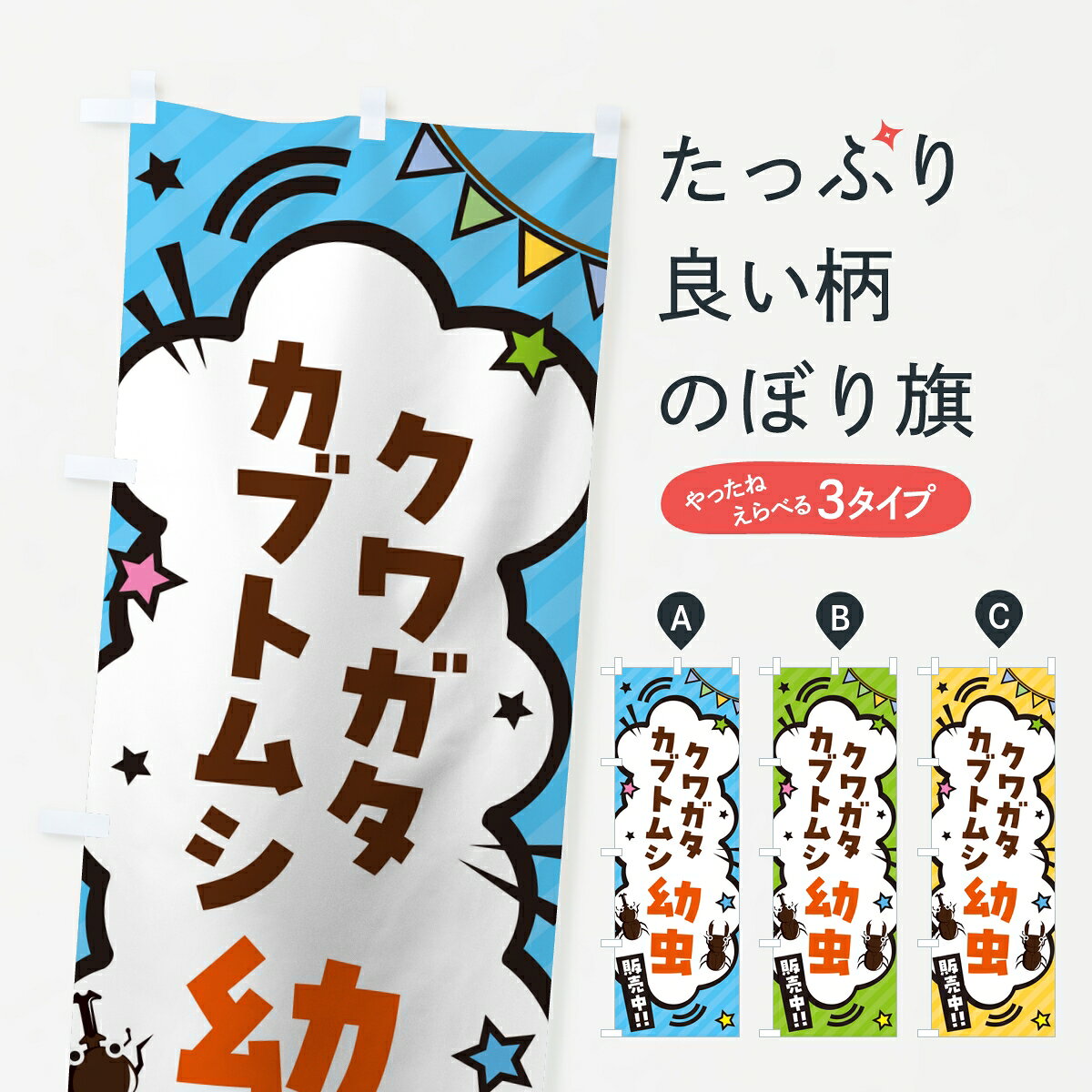 ポテトも一緒にいかがですか？（AIが選んだ関連のありそうなカテゴリ）一枚一枚、職人の目で仕上げる美しいのぼり自社設備で丁寧に印刷・仕上げ。生地の目を生かした高精細プリントで、色の深みと艶やかさにこだわりました。たった1枚で店頭の空気が変わる風にはためくたび、色が“動く”。視線を集め、用件を伝え、写真にも残る。のぼり旗は手軽で扱いやすく、多くのお店で活用されています。並べるだけで統一感カラーを交互に、もしくは同色で揃えるだけでお店のトーンが整います。季節・業種ごとの入れ替えも簡単。 店舗外観の印象がガラリと変わります交互に並べて華やか、統一感UP風にはためくたびに目を引く、高発色プリント。店頭の印象づくりに最適で、入店率アップが期待できます。使う場所に“ぴったり”合わせるチチ位置・サイズ変更に対応。のぼり／横幕のセット展開もOK。店前・イベント会場・屋内外、用途に合わせて最適化します。名入れ・ロゴ入れ店舗名やロゴを入れて“自分だけののぼり”に。認知向上や予約促進に役立ちます。デザイン依頼経験豊富なデザイナーが、目的に沿って最適なデザインをご提案。メモや手描き原稿からでもOK。入稿形式いろいろ入稿のぼりは Illustrator / Photoshop / Affinity / Canva に対応。テンプレートを入手多彩なオプションチチ位置・棒袋縫い・補強縫製・フリルなど、仕様を自由に選べます。仕様・加工の詳細約88％が「また利用したい」発色のきれいさ・使いやすさで高評価。アンケートでは88.1％のお客様が再利用意向と回答。※ 当社継続アンケート（Googleフォーム／回答59件）の結果です。環境配慮のインクを採用スイスのエコテックス&reg;『ECO PASSPORT』認証インクを使用。安心と品質、そして持続可能性を両立しています。似ている他のデザインスペック印刷フルカラーダイレクト印刷重量約80g素材のぼり生地：ポンジ（テトロンポンジ）[おすすめ]丈夫で高級感のあるトロピカル生地に変更可能（裏抜け減）チチポールを通す輪。チチの色変更も可能対応ポール例：最大全長3m、直径2.2cm／2.5cmポール・注水台は別売り：スタートセット包装個別包装（PE袋）／包装時：約20×25cm横幕に変更決済時の備考欄に「横幕の画像確認希望」とご記入ください縫製四辺ヒートカット仕上げ。四辺補強縫製・棒袋縫いに対応 防炎加工＋2営業日。防炎加工・商標保護されているデザインは、権利者の許可がある場合のみ使用できます。・誤解を招く表記（例：AED非設置なのに表示など）は使用できません。・屋外向け薄手生地。寿命目安：約3?6ヶ月（使用環境により変動）。・荒天時は屋内退避で長持ち。濡れたまま放置は色ムラ・色移りの原因。・約3ヶ月ごとのデザイン更新がおすすめ。・洗濯・アイロンは可能ですが、色落ち等にご注意ください（自己責任）。場所に合わせてサイズを選べますサイズの選び方お届けの目安