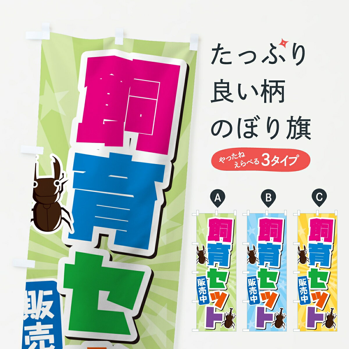 ポテトも一緒にいかがですか？（AIが選んだ関連のありそうなカテゴリ）一枚一枚、職人の目で仕上げる美しいのぼり自社設備で丁寧に印刷・仕上げ。生地の目を生かした高精細プリントで、色の深みと艶やかさにこだわりました。たった1枚で店頭の空気が変わる風にはためくたび、色が“動く”。視線を集め、用件を伝え、写真にも残る。のぼり旗は手軽で扱いやすく、多くのお店で活用されています。並べるだけで統一感カラーを交互に、もしくは同色で揃えるだけでお店のトーンが整います。季節・業種ごとの入れ替えも簡単。 店舗外観の印象がガラリと変わります交互に並べて華やか、統一感UP風にはためくたびに目を引く、高発色プリント。店頭の印象づくりに最適で、入店率アップが期待できます。使う場所に“ぴったり”合わせるチチ位置・サイズ変更に対応。のぼり／横幕のセット展開もOK。店前・イベント会場・屋内外、用途に合わせて最適化します。名入れ・ロゴ入れ店舗名やロゴを入れて“自分だけののぼり”に。認知向上や予約促進に役立ちます。デザイン依頼経験豊富なデザイナーが、目的に沿って最適なデザインをご提案。メモや手描き原稿からでもOK。入稿形式いろいろ入稿のぼりは Illustrator / Photoshop / Affinity / Canva に対応。テンプレートを入手多彩なオプションチチ位置・棒袋縫い・補強縫製・フリルなど、仕様を自由に選べます。仕様・加工の詳細約88％が「また利用したい」発色のきれいさ・使いやすさで高評価。アンケートでは88.1％のお客様が再利用意向と回答。※ 当社継続アンケート（Googleフォーム／回答59件）の結果です。環境配慮のインクを採用スイスのエコテックス&reg;『ECO PASSPORT』認証インクを使用。安心と品質、そして持続可能性を両立しています。似ている他のデザインスペック印刷フルカラーダイレクト印刷重量約80g素材のぼり生地：ポンジ（テトロンポンジ）[おすすめ]丈夫で高級感のあるトロピカル生地に変更可能（裏抜け減）チチポールを通す輪。チチの色変更も可能対応ポール例：最大全長3m、直径2.2cm／2.5cmポール・注水台は別売り：スタートセット包装個別包装（PE袋）／包装時：約20×25cm横幕に変更決済時の備考欄に「横幕の画像確認希望」とご記入ください縫製四辺ヒートカット仕上げ。四辺補強縫製・棒袋縫いに対応 防炎加工＋2営業日。防炎加工・商標保護されているデザインは、権利者の許可がある場合のみ使用できます。・誤解を招く表記（例：AED非設置なのに表示など）は使用できません。・屋外向け薄手生地。寿命目安：約3?6ヶ月（使用環境により変動）。・荒天時は屋内退避で長持ち。濡れたまま放置は色ムラ・色移りの原因。・約3ヶ月ごとのデザイン更新がおすすめ。・洗濯・アイロンは可能ですが、色落ち等にご注意ください（自己責任）。場所に合わせてサイズを選べますサイズの選び方お届けの目安