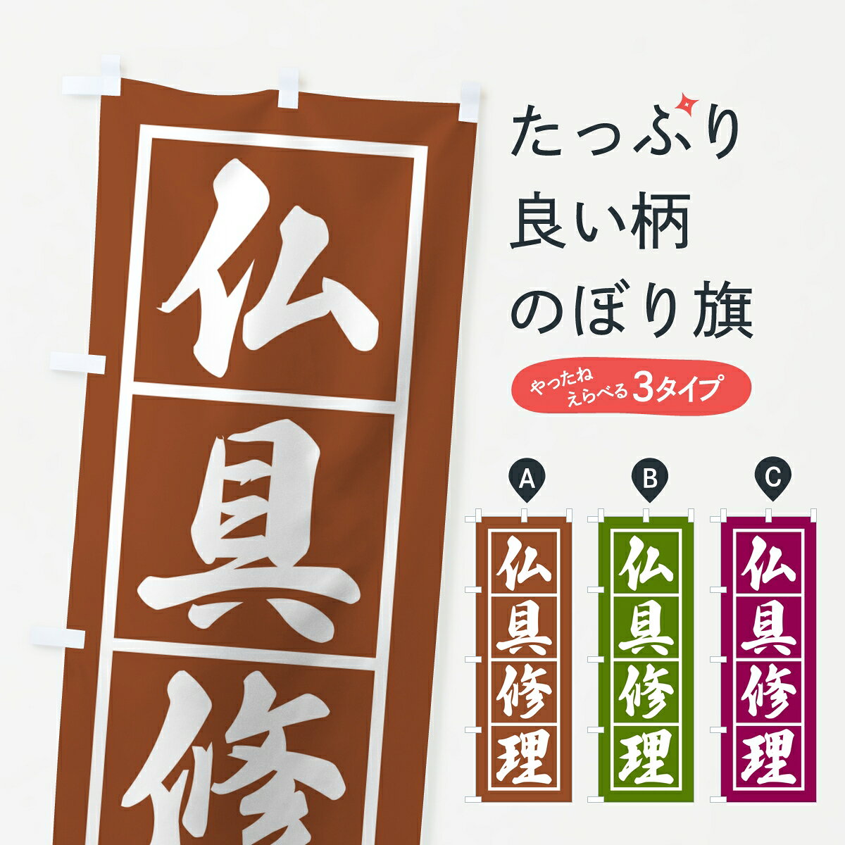 【ポスト便 送料360】 のぼり旗 仏具修理のぼり 8F4X グッズプロ 【名入れできます】