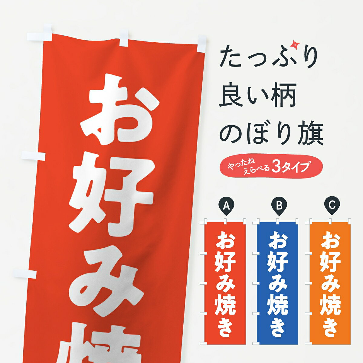 ポテトも一緒にいかがですか？（AIが選んだ関連のありそうなカテゴリ）一枚一枚、職人の目で仕上げる美しいのぼり自社設備で丁寧に印刷・仕上げ。生地の目を生かした高精細プリントで、色の深みと艶やかさにこだわりました。たった1枚で店頭の空気が変わる風にはためくたび、色が“動く”。視線を集め、用件を伝え、写真にも残る。のぼり旗は手軽で扱いやすく、多くのお店で活用されています。並べるだけで統一感カラーを交互に、もしくは同色で揃えるだけでお店のトーンが整います。季節・業種ごとの入れ替えも簡単。 店舗外観の印象がガラリと変わります交互に並べて華やか、統一感UP風にはためくたびに目を引く、高発色プリント。店頭の印象づくりに最適で、入店率アップが期待できます。使う場所に“ぴったり”合わせるチチ位置・サイズ変更に対応。のぼり／横幕のセット展開もOK。店前・イベント会場・屋内外、用途に合わせて最適化します。名入れ・ロゴ入れ店舗名やロゴを入れて“自分だけののぼり”に。認知向上や予約促進に役立ちます。デザイン依頼経験豊富なデザイナーが、目的に沿って最適なデザインをご提案。メモや手描き原稿からでもOK。入稿形式いろいろ入稿のぼりは Illustrator / Photoshop / Affinity / Canva に対応。テンプレートを入手多彩なオプションチチ位置・棒袋縫い・補強縫製・フリルなど、仕様を自由に選べます。仕様・加工の詳細約88％が「また利用したい」発色のきれいさ・使いやすさで高評価。アンケートでは88.1％のお客様が再利用意向と回答。※ 当社継続アンケート（Googleフォーム／回答59件）の結果です。環境配慮のインクを採用スイスのエコテックス&reg;『ECO PASSPORT』認証インクを使用。安心と品質、そして持続可能性を両立しています。似ている他のデザインスペック印刷フルカラーダイレクト印刷重量約80g素材のぼり生地：ポンジ（テトロンポンジ）[おすすめ]丈夫で高級感のあるトロピカル生地に変更可能（裏抜け減）チチポールを通す輪。チチの色変更も可能対応ポール例：最大全長3m、直径2.2cm／2.5cmポール・注水台は別売り：スタートセット包装個別包装（PE袋）／包装時：約20×25cm横幕に変更決済時の備考欄に「横幕の画像確認希望」とご記入ください縫製四辺ヒートカット仕上げ。四辺補強縫製・棒袋縫いに対応 防炎加工＋2営業日。防炎加工・商標保護されているデザインは、権利者の許可がある場合のみ使用できます。・誤解を招く表記（例：AED非設置なのに表示など）は使用できません。・屋外向け薄手生地。寿命目安：約3?6ヶ月（使用環境により変動）。・荒天時は屋内退避で長持ち。濡れたまま放置は色ムラ・色移りの原因。・約3ヶ月ごとのデザイン更新がおすすめ。・洗濯・アイロンは可能ですが、色落ち等にご注意ください（自己責任）。場所に合わせてサイズを選べますサイズの選び方お届けの目安