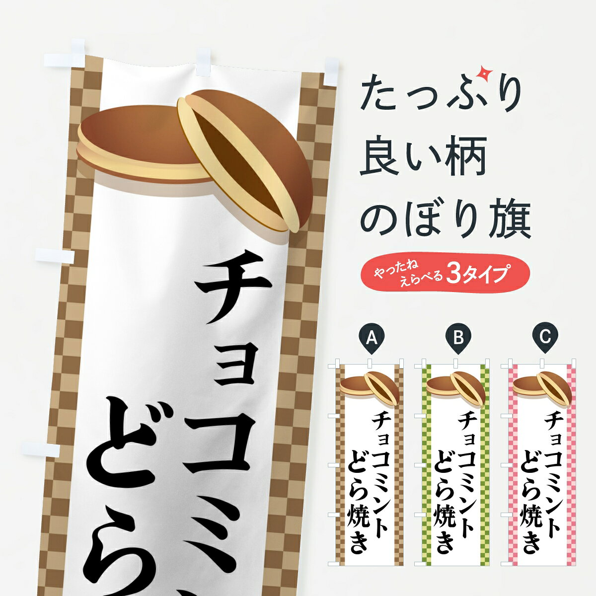 【ポスト便 送料360】 のぼり旗 チョコミントどら焼きのぼり 8FAX 和菓子 グッズプロ 【名入れできます】