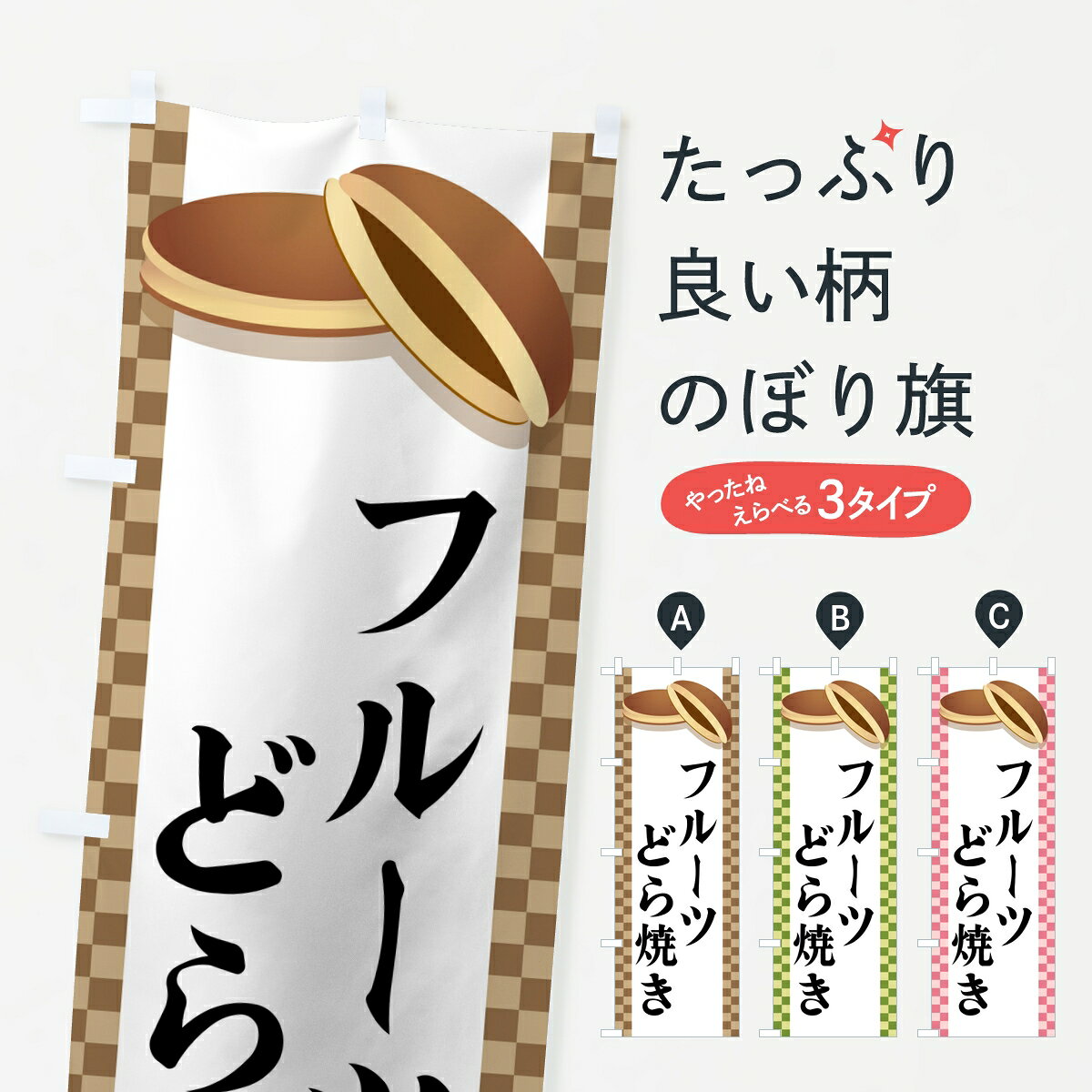 【ポスト便 送料360】 のぼり旗 フルーツどら焼きのぼり 8FA5 和菓子 グッズプロ 【名入れできます】