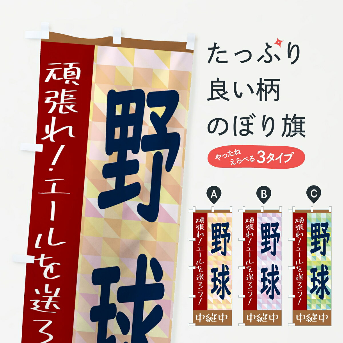 ポテトも一緒にいかがですか？（AIが選んだ関連のありそうなカテゴリ）一枚一枚、職人の目で仕上げる美しいのぼり自社設備で丁寧に印刷・仕上げ。生地の目を生かした高精細プリントで、色の深みと艶やかさにこだわりました。たった1枚で店頭の空気が変わる風にはためくたび、色が“動く”。視線を集め、用件を伝え、写真にも残る。のぼり旗は手軽で扱いやすく、多くのお店で活用されています。並べるだけで統一感カラーを交互に、もしくは同色で揃えるだけでお店のトーンが整います。季節・業種ごとの入れ替えも簡単。 店舗外観の印象がガラリと変わります交互に並べて華やか、統一感UP風にはためくたびに目を引く、高発色プリント。店頭の印象づくりに最適で、入店率アップが期待できます。使う場所に“ぴったり”合わせるチチ位置・サイズ変更に対応。のぼり／横幕のセット展開もOK。店前・イベント会場・屋内外、用途に合わせて最適化します。名入れ・ロゴ入れ店舗名やロゴを入れて“自分だけののぼり”に。認知向上や予約促進に役立ちます。デザイン依頼経験豊富なデザイナーが、目的に沿って最適なデザインをご提案。メモや手描き原稿からでもOK。入稿形式いろいろ入稿のぼりは Illustrator / Photoshop / Affinity / Canva に対応。テンプレートを入手多彩なオプションチチ位置・棒袋縫い・補強縫製・フリルなど、仕様を自由に選べます。仕様・加工の詳細約88％が「また利用したい」発色のきれいさ・使いやすさで高評価。アンケートでは88.1％のお客様が再利用意向と回答。※ 当社継続アンケート（Googleフォーム／回答59件）の結果です。環境配慮のインクを採用スイスのエコテックス&reg;『ECO PASSPORT』認証インクを使用。安心と品質、そして持続可能性を両立しています。似ている他のデザインスペック印刷フルカラーダイレクト印刷重量約80g素材のぼり生地：ポンジ（テトロンポンジ）[おすすめ]丈夫で高級感のあるトロピカル生地に変更可能（裏抜け減）チチポールを通す輪。チチの色変更も可能対応ポール例：最大全長3m、直径2.2cm／2.5cmポール・注水台は別売り：スタートセット包装個別包装（PE袋）／包装時：約20×25cm横幕に変更決済時の備考欄に「横幕の画像確認希望」とご記入ください縫製四辺ヒートカット仕上げ。四辺補強縫製・棒袋縫いに対応 防炎加工＋2営業日。防炎加工・商標保護されているデザインは、権利者の許可がある場合のみ使用できます。・誤解を招く表記（例：AED非設置なのに表示など）は使用できません。・屋外向け薄手生地。寿命目安：約3?6ヶ月（使用環境により変動）。・荒天時は屋内退避で長持ち。濡れたまま放置は色ムラ・色移りの原因。・約3ヶ月ごとのデザイン更新がおすすめ。・洗濯・アイロンは可能ですが、色落ち等にご注意ください（自己責任）。場所に合わせてサイズを選べますサイズの選び方お届けの目安