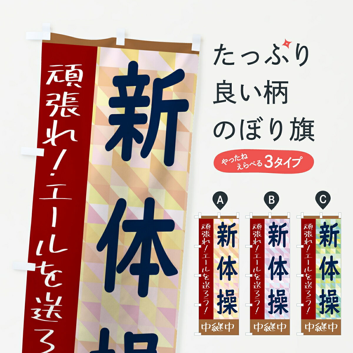 ポテトも一緒にいかがですか？（AIが選んだ関連のありそうなカテゴリ）一枚一枚、職人の目で仕上げる美しいのぼり自社設備で丁寧に印刷・仕上げ。生地の目を生かした高精細プリントで、色の深みと艶やかさにこだわりました。たった1枚で店頭の空気が変わる風にはためくたび、色が“動く”。視線を集め、用件を伝え、写真にも残る。のぼり旗は手軽で扱いやすく、多くのお店で活用されています。並べるだけで統一感カラーを交互に、もしくは同色で揃えるだけでお店のトーンが整います。季節・業種ごとの入れ替えも簡単。 店舗外観の印象がガラリと変わります交互に並べて華やか、統一感UP風にはためくたびに目を引く、高発色プリント。店頭の印象づくりに最適で、入店率アップが期待できます。使う場所に“ぴったり”合わせるチチ位置・サイズ変更に対応。のぼり／横幕のセット展開もOK。店前・イベント会場・屋内外、用途に合わせて最適化します。名入れ・ロゴ入れ店舗名やロゴを入れて“自分だけののぼり”に。認知向上や予約促進に役立ちます。デザイン依頼経験豊富なデザイナーが、目的に沿って最適なデザインをご提案。メモや手描き原稿からでもOK。入稿形式いろいろ入稿のぼりは Illustrator / Photoshop / Affinity / Canva に対応。テンプレートを入手多彩なオプションチチ位置・棒袋縫い・補強縫製・フリルなど、仕様を自由に選べます。仕様・加工の詳細約88％が「また利用したい」発色のきれいさ・使いやすさで高評価。アンケートでは88.1％のお客様が再利用意向と回答。※ 当社継続アンケート（Googleフォーム／回答59件）の結果です。環境配慮のインクを採用スイスのエコテックス&reg;『ECO PASSPORT』認証インクを使用。安心と品質、そして持続可能性を両立しています。似ている他のデザインスペック印刷フルカラーダイレクト印刷重量約80g素材のぼり生地：ポンジ（テトロンポンジ）[おすすめ]丈夫で高級感のあるトロピカル生地に変更可能（裏抜け減）チチポールを通す輪。チチの色変更も可能対応ポール例：最大全長3m、直径2.2cm／2.5cmポール・注水台は別売り：スタートセット包装個別包装（PE袋）／包装時：約20×25cm横幕に変更決済時の備考欄に「横幕の画像確認希望」とご記入ください縫製四辺ヒートカット仕上げ。四辺補強縫製・棒袋縫いに対応 防炎加工＋2営業日。防炎加工・商標保護されているデザインは、権利者の許可がある場合のみ使用できます。・誤解を招く表記（例：AED非設置なのに表示など）は使用できません。・屋外向け薄手生地。寿命目安：約3?6ヶ月（使用環境により変動）。・荒天時は屋内退避で長持ち。濡れたまま放置は色ムラ・色移りの原因。・約3ヶ月ごとのデザイン更新がおすすめ。・洗濯・アイロンは可能ですが、色落ち等にご注意ください（自己責任）。場所に合わせてサイズを選べますサイズの選び方お届けの目安