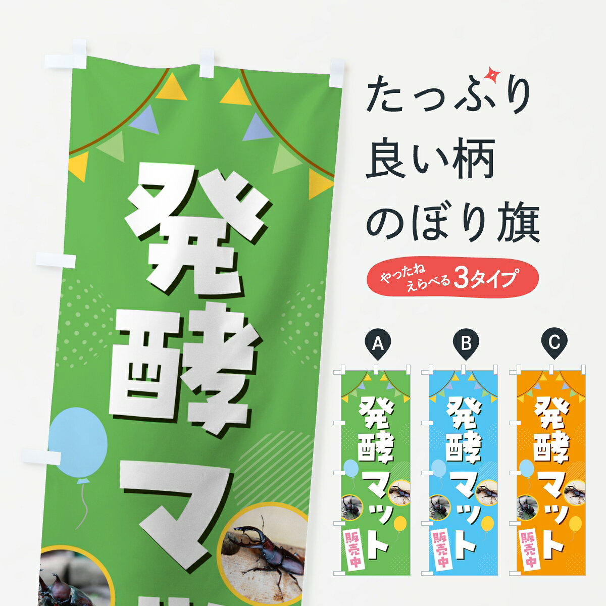 ポテトも一緒にいかがですか？（AIが選んだ関連のありそうなカテゴリ）一枚一枚、職人の目で仕上げる美しいのぼり自社設備で丁寧に印刷・仕上げ。生地の目を生かした高精細プリントで、色の深みと艶やかさにこだわりました。たった1枚で店頭の空気が変わる風にはためくたび、色が“動く”。視線を集め、用件を伝え、写真にも残る。のぼり旗は手軽で扱いやすく、多くのお店で活用されています。並べるだけで統一感カラーを交互に、もしくは同色で揃えるだけでお店のトーンが整います。季節・業種ごとの入れ替えも簡単。 店舗外観の印象がガラリと変わります交互に並べて華やか、統一感UP風にはためくたびに目を引く、高発色プリント。店頭の印象づくりに最適で、入店率アップが期待できます。使う場所に“ぴったり”合わせるチチ位置・サイズ変更に対応。のぼり／横幕のセット展開もOK。店前・イベント会場・屋内外、用途に合わせて最適化します。名入れ・ロゴ入れ店舗名やロゴを入れて“自分だけののぼり”に。認知向上や予約促進に役立ちます。デザイン依頼経験豊富なデザイナーが、目的に沿って最適なデザインをご提案。メモや手描き原稿からでもOK。入稿形式いろいろ入稿のぼりは Illustrator / Photoshop / Affinity / Canva に対応。テンプレートを入手多彩なオプションチチ位置・棒袋縫い・補強縫製・フリルなど、仕様を自由に選べます。仕様・加工の詳細約88％が「また利用したい」発色のきれいさ・使いやすさで高評価。アンケートでは88.1％のお客様が再利用意向と回答。※ 当社継続アンケート（Googleフォーム／回答59件）の結果です。環境配慮のインクを採用スイスのエコテックス&reg;『ECO PASSPORT』認証インクを使用。安心と品質、そして持続可能性を両立しています。似ている他のデザインスペック印刷フルカラーダイレクト印刷重量約80g素材のぼり生地：ポンジ（テトロンポンジ）[おすすめ]丈夫で高級感のあるトロピカル生地に変更可能（裏抜け減）チチポールを通す輪。チチの色変更も可能対応ポール例：最大全長3m、直径2.2cm／2.5cmポール・注水台は別売り：スタートセット包装個別包装（PE袋）／包装時：約20×25cm横幕に変更決済時の備考欄に「横幕の画像確認希望」とご記入ください縫製四辺ヒートカット仕上げ。四辺補強縫製・棒袋縫いに対応 防炎加工＋2営業日。防炎加工・商標保護されているデザインは、権利者の許可がある場合のみ使用できます。・誤解を招く表記（例：AED非設置なのに表示など）は使用できません。・屋外向け薄手生地。寿命目安：約3?6ヶ月（使用環境により変動）。・荒天時は屋内退避で長持ち。濡れたまま放置は色ムラ・色移りの原因。・約3ヶ月ごとのデザイン更新がおすすめ。・洗濯・アイロンは可能ですが、色落ち等にご注意ください（自己責任）。場所に合わせてサイズを選べますサイズの選び方お届けの目安
