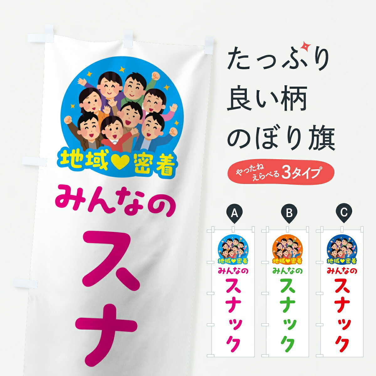 【ポスト便 送料360】 のぼり旗 スナック・みんなのスナック・地域密着のぼり 8FCL 居酒屋 グッズプロ 【名入れできます】