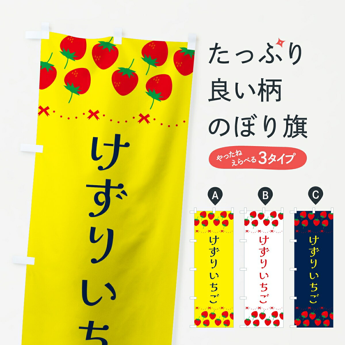 ポテトも一緒にいかがですか？（AIが選んだ関連のありそうなカテゴリ）一枚一枚、職人の目で仕上げる美しいのぼり自社設備で丁寧に印刷・仕上げ。生地の目を生かした高精細プリントで、色の深みと艶やかさにこだわりました。たった1枚で店頭の空気が変わる風にはためくたび、色が“動く”。視線を集め、用件を伝え、写真にも残る。のぼり旗は手軽で扱いやすく、多くのお店で活用されています。並べるだけで統一感カラーを交互に、もしくは同色で揃えるだけでお店のトーンが整います。季節・業種ごとの入れ替えも簡単。 店舗外観の印象がガラリと変わります交互に並べて華やか、統一感UP風にはためくたびに目を引く、高発色プリント。店頭の印象づくりに最適で、入店率アップが期待できます。使う場所に“ぴったり”合わせるチチ位置・サイズ変更に対応。のぼり／横幕のセット展開もOK。店前・イベント会場・屋内外、用途に合わせて最適化します。名入れ・ロゴ入れ店舗名やロゴを入れて“自分だけののぼり”に。認知向上や予約促進に役立ちます。デザイン依頼経験豊富なデザイナーが、目的に沿って最適なデザインをご提案。メモや手描き原稿からでもOK。入稿形式いろいろ入稿のぼりは Illustrator / Photoshop / Affinity / Canva に対応。テンプレートを入手多彩なオプションチチ位置・棒袋縫い・補強縫製・フリルなど、仕様を自由に選べます。仕様・加工の詳細約88％が「また利用したい」発色のきれいさ・使いやすさで高評価。アンケートでは88.1％のお客様が再利用意向と回答。※ 当社継続アンケート（Googleフォーム／回答59件）の結果です。環境配慮のインクを採用スイスのエコテックス&reg;『ECO PASSPORT』認証インクを使用。安心と品質、そして持続可能性を両立しています。似ている他のデザインスペック印刷フルカラーダイレクト印刷重量約80g素材のぼり生地：ポンジ（テトロンポンジ）[おすすめ]丈夫で高級感のあるトロピカル生地に変更可能（裏抜け減）チチポールを通す輪。チチの色変更も可能対応ポール例：最大全長3m、直径2.2cm／2.5cmポール・注水台は別売り：スタートセット包装個別包装（PE袋）／包装時：約20×25cm横幕に変更決済時の備考欄に「横幕の画像確認希望」とご記入ください縫製四辺ヒートカット仕上げ。四辺補強縫製・棒袋縫いに対応 防炎加工＋2営業日。防炎加工・商標保護されているデザインは、権利者の許可がある場合のみ使用できます。・誤解を招く表記（例：AED非設置なのに表示など）は使用できません。・屋外向け薄手生地。寿命目安：約3?6ヶ月（使用環境により変動）。・荒天時は屋内退避で長持ち。濡れたまま放置は色ムラ・色移りの原因。・約3ヶ月ごとのデザイン更新がおすすめ。・洗濯・アイロンは可能ですが、色落ち等にご注意ください（自己責任）。場所に合わせてサイズを選べますサイズの選び方お届けの目安