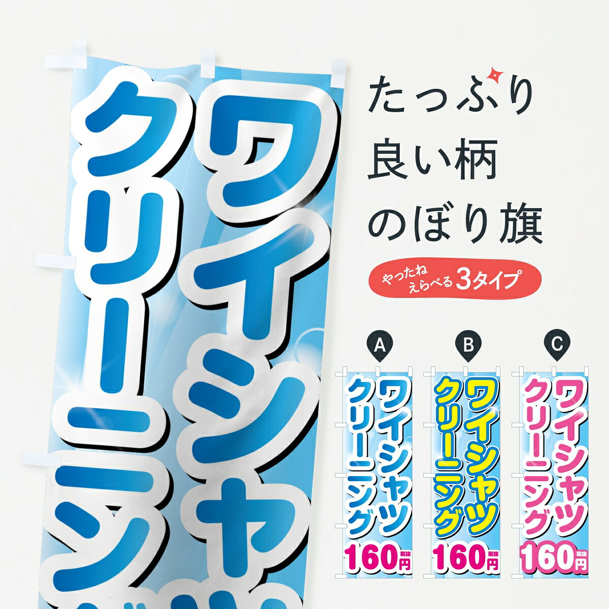 【ポスト便 送料360】 のぼり旗 ワイシャツクリーニング160円のぼり 8FRN Yシャツ グッズプロ 【名入れできます】