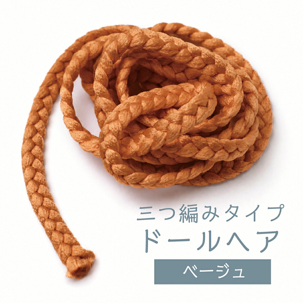 三つ編みタイプのドールヘアが新登場！そのままでも解いても使えるとても便利な仕様になっています。また、髪型2種類の作り方も記載されていますので、初めての方でも簡単に使用することが出来ますよ！サイズ : 100cm素材 : ポリエステル100％