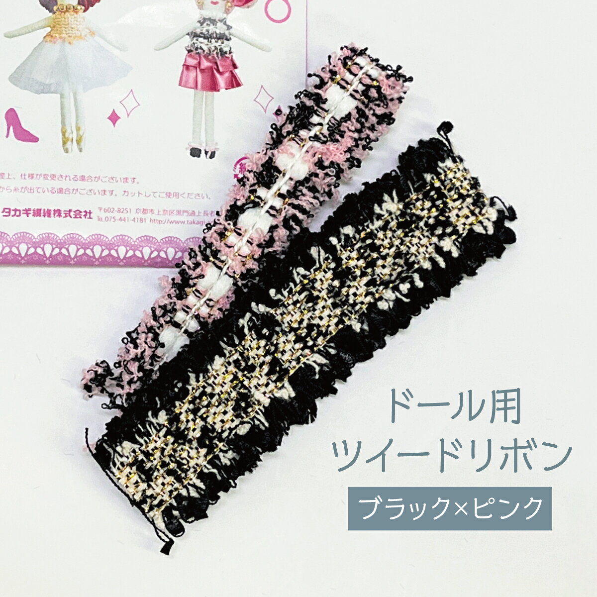 ツイードリボン(ブラック×ピンク) NB-105 手芸キット ドール 衣装 グッズプロ