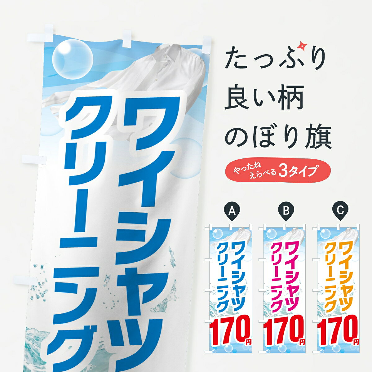 ポテトも一緒にいかがですか？（AIが選んだ関連のありそうなカテゴリ）一枚一枚、職人の目で仕上げる美しいのぼり自社設備で丁寧に印刷・仕上げ。生地の目を生かした高精細プリントで、色の深みと艶やかさにこだわりました。たった1枚で店頭の空気が変わる風にはためくたび、色が“動く”。視線を集め、用件を伝え、写真にも残る。のぼり旗は手軽で扱いやすく、多くのお店で活用されています。並べるだけで統一感カラーを交互に、もしくは同色で揃えるだけでお店のトーンが整います。季節・業種ごとの入れ替えも簡単。 店舗外観の印象がガラリと変わります交互に並べて華やか、統一感UP風にはためくたびに目を引く、高発色プリント。店頭の印象づくりに最適で、入店率アップが期待できます。使う場所に“ぴったり”合わせるチチ位置・サイズ変更に対応。のぼり／横幕のセット展開もOK。店前・イベント会場・屋内外、用途に合わせて最適化します。名入れ・ロゴ入れ店舗名やロゴを入れて“自分だけののぼり”に。認知向上や予約促進に役立ちます。デザイン依頼経験豊富なデザイナーが、目的に沿って最適なデザインをご提案。メモや手描き原稿からでもOK。入稿形式いろいろ入稿のぼりは Illustrator / Photoshop / Affinity / Canva に対応。テンプレートを入手多彩なオプションチチ位置・棒袋縫い・補強縫製・フリルなど、仕様を自由に選べます。仕様・加工の詳細約88％が「また利用したい」発色のきれいさ・使いやすさで高評価。アンケートでは88.1％のお客様が再利用意向と回答。※ 当社継続アンケート（Googleフォーム／回答59件）の結果です。環境配慮のインクを採用スイスのエコテックス&reg;『ECO PASSPORT』認証インクを使用。安心と品質、そして持続可能性を両立しています。似ている他のデザインスペック印刷フルカラーダイレクト印刷重量約80g素材のぼり生地：ポンジ（テトロンポンジ）[おすすめ]丈夫で高級感のあるトロピカル生地に変更可能（裏抜け減）チチポールを通す輪。チチの色変更も可能対応ポール例：最大全長3m、直径2.2cm／2.5cmポール・注水台は別売り：スタートセット包装個別包装（PE袋）／包装時：約20×25cm横幕に変更決済時の備考欄に「横幕の画像確認希望」とご記入ください縫製四辺ヒートカット仕上げ。四辺補強縫製・棒袋縫いに対応 防炎加工＋2営業日。防炎加工・商標保護されているデザインは、権利者の許可がある場合のみ使用できます。・誤解を招く表記（例：AED非設置なのに表示など）は使用できません。・屋外向け薄手生地。寿命目安：約3?6ヶ月（使用環境により変動）。・荒天時は屋内退避で長持ち。濡れたまま放置は色ムラ・色移りの原因。・約3ヶ月ごとのデザイン更新がおすすめ。・洗濯・アイロンは可能ですが、色落ち等にご注意ください（自己責任）。場所に合わせてサイズを選べますサイズの選び方お届けの目安