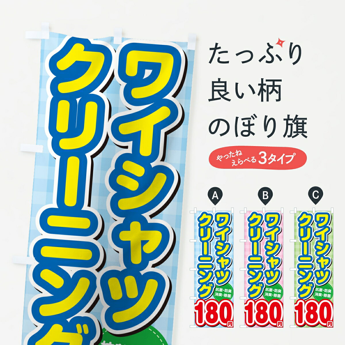 ポテトも一緒にいかがですか？（AIが選んだ関連のありそうなカテゴリ）一枚一枚、職人の目で仕上げる美しいのぼり自社設備で丁寧に印刷・仕上げ。生地の目を生かした高精細プリントで、色の深みと艶やかさにこだわりました。たった1枚で店頭の空気が変わる風にはためくたび、色が“動く”。視線を集め、用件を伝え、写真にも残る。のぼり旗は手軽で扱いやすく、多くのお店で活用されています。並べるだけで統一感カラーを交互に、もしくは同色で揃えるだけでお店のトーンが整います。季節・業種ごとの入れ替えも簡単。 店舗外観の印象がガラリと変わります交互に並べて華やか、統一感UP風にはためくたびに目を引く、高発色プリント。店頭の印象づくりに最適で、入店率アップが期待できます。使う場所に“ぴったり”合わせるチチ位置・サイズ変更に対応。のぼり／横幕のセット展開もOK。店前・イベント会場・屋内外、用途に合わせて最適化します。名入れ・ロゴ入れ店舗名やロゴを入れて“自分だけののぼり”に。認知向上や予約促進に役立ちます。デザイン依頼経験豊富なデザイナーが、目的に沿って最適なデザインをご提案。メモや手描き原稿からでもOK。入稿形式いろいろ入稿のぼりは Illustrator / Photoshop / Affinity / Canva に対応。テンプレートを入手多彩なオプションチチ位置・棒袋縫い・補強縫製・フリルなど、仕様を自由に選べます。仕様・加工の詳細約88％が「また利用したい」発色のきれいさ・使いやすさで高評価。アンケートでは88.1％のお客様が再利用意向と回答。※ 当社継続アンケート（Googleフォーム／回答59件）の結果です。環境配慮のインクを採用スイスのエコテックス&reg;『ECO PASSPORT』認証インクを使用。安心と品質、そして持続可能性を両立しています。似ている他のデザインスペック印刷フルカラーダイレクト印刷重量約80g素材のぼり生地：ポンジ（テトロンポンジ）[おすすめ]丈夫で高級感のあるトロピカル生地に変更可能（裏抜け減）チチポールを通す輪。チチの色変更も可能対応ポール例：最大全長3m、直径2.2cm／2.5cmポール・注水台は別売り：スタートセット包装個別包装（PE袋）／包装時：約20×25cm横幕に変更決済時の備考欄に「横幕の画像確認希望」とご記入ください縫製四辺ヒートカット仕上げ。四辺補強縫製・棒袋縫いに対応 防炎加工＋2営業日。防炎加工・商標保護されているデザインは、権利者の許可がある場合のみ使用できます。・誤解を招く表記（例：AED非設置なのに表示など）は使用できません。・屋外向け薄手生地。寿命目安：約3?6ヶ月（使用環境により変動）。・荒天時は屋内退避で長持ち。濡れたまま放置は色ムラ・色移りの原因。・約3ヶ月ごとのデザイン更新がおすすめ。・洗濯・アイロンは可能ですが、色落ち等にご注意ください（自己責任）。場所に合わせてサイズを選べますサイズの選び方お届けの目安