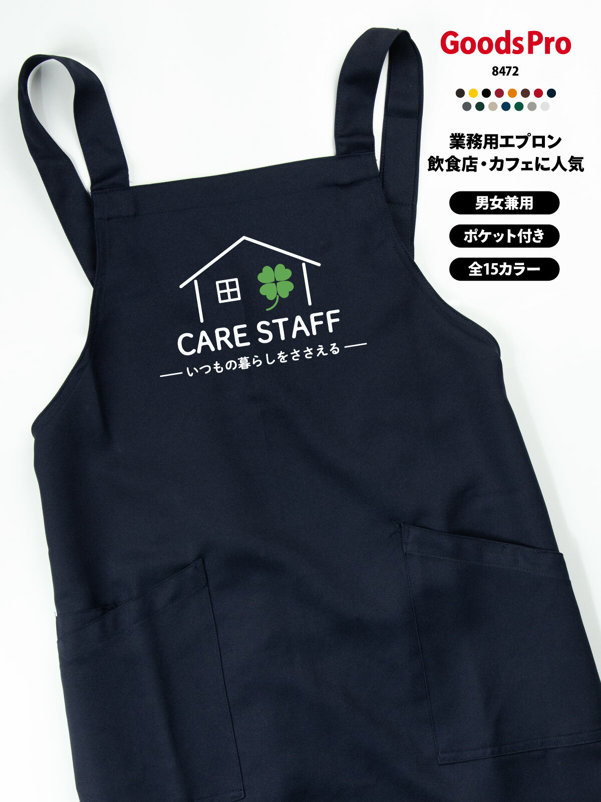 CARE STAFF ケアスタッフ 介護 福祉 エプロン 撥水 名入れ