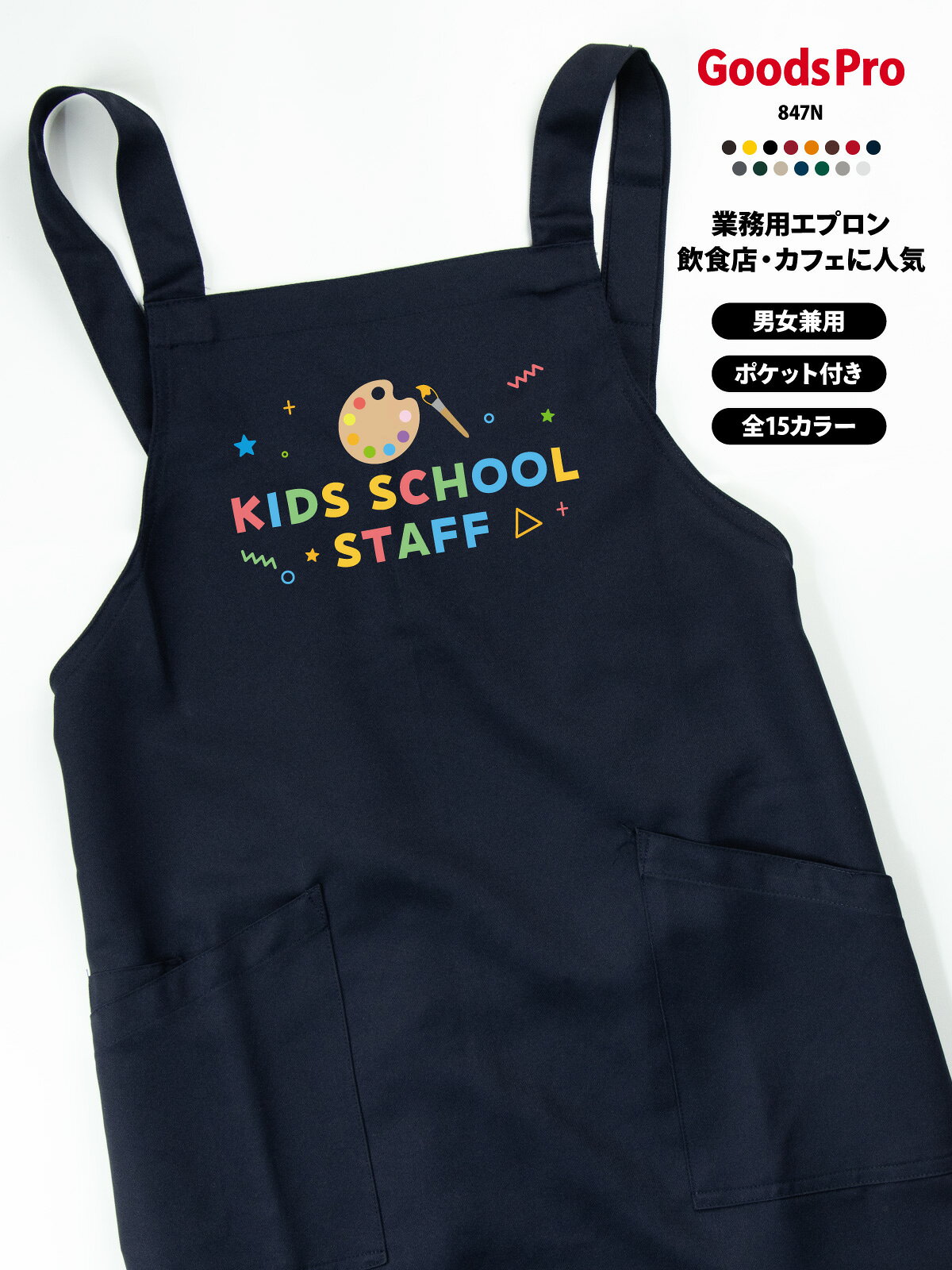 GOODS PRO / PRINT APRON毎日の仕事に、好きな一枚を。好きなデザインを、お店に似合う色で。使いやすさにもこだわった、プリント胸当てエプロン。撥水・ストレッチ・帯電防止15色展開 / フリーサイズCUSTOMIZEこのデザインに、あなたらしさをプラス。掲載デザインのままでも、名前や店名を加えてあなただけの一枚にも。このデザインをベースに、名入れ・アレンジできます。入れたい文字や変更したい部分をご相談ください。そのまま掲載デザインで注文。「オリジナル」欄は「−」を選択。名入れ名前・店名をプラス。「名入れ」を選択。アレンジ文字・デザインの変更は「デザインアレンジ」を選択。ご希望の内容をご相談ください商品ページの「商品についてのお問い合わせ」から、入れたい文字や変更箇所をお知らせください。対応可否・料金・手順をご案内します。カラー・加工内容の選択後、ご注文前に合計金額をご確認ください。オリジナルプリントもできます掲載デザインへの名入れ・アレンジに加え、お持ちのデータを使ったオリジナルプリントも承ります。お店のロゴやイラスト、お気に入りの写真などをプリントして、1枚から作れます。スタッフ用のユニフォームやイベント、プレゼントにもおすすめです。ご注文は下記の専用商品ページから。入稿方法やプリントサイズもご確認いただけます。オリジナルプリントを注文する →QUALITY仕事でうれしい、使いやすさ。01 水をはじく、撥水素材。水まわりの作業にうれしい撥水機能。02 動きに合わせる、ストレッチ。伸縮性のあるストレッチギャバを使用。作業中の動きやすさに配慮しました。03 前面に、2つのポケット。小物を分けて入れられる前面ポケット。幅広の肩ひもと帯電防止機能も備えています。※撥水は防水ではありません。SCENEお店で使う、こんなイメージ。カフェや直売所、イベント出店、ワークショップにも。デザインと色を揃えて、スタッフの装いに統一感を。カフェでの着用イメージ直売所での着用イメージイベント出店での使用イメージワークショップでの使用イメージ15 COLORSお店に似合う色が、きっと見つかる。定番色からアクセントカラーまで。お店の雰囲気に合わせてお選びください。画像をタップして拡大ホワイト / グレー / グリーンネイビー / レッド / ブラックライトベージュ / ダークグリーンイエロー / ダークブラウン / ブラウンダークグレー / オレンジダークネイビー / ボルドー※画面環境により、実物と色の見え方が異なる場合があります。選択できるカラーは商品選択欄をご確認ください。SIZE &amp; MATERIALサイズと素材。フリーサイズの胸当てタイプ。お手持ちのエプロンと寸法を比べてお選びください。サイズフリー前中心丈80cm裾幅70cm肩ひも136cm素材ストレッチギャバポリエステル100%機能撥水・ストレッチ・帯電防止ポケット前面2ポケットベース品番AZ-861238※丈感は身長・体型・着け方により異なります。ORDER GUIDEご注文の前に。1. 選ぶカラーと、名入れ・デザインアレンジの有無を選択。2. 確認する選択後の価格・配送予定と、ご希望の加工内容をご確認ください。3. 注文する内容をご確認のうえ、ご注文ください。使用予定日がある場合は事前にご相談ください。お届けの目安商品選択欄の配送予定をご確認ください。名入れ・アレンジの内容や数量により、納期が変わる場合があります。CAREお気に入りを、できるだけ長く。お洗濯・乾燥・アイロンは、商品に付いている洗濯表示に従ってください。プリント部分を強くこすったり、直接アイロンを当てたりすることは避けてください。ご購入前にご確認ください・掲載画像の小物や衣類は付属しません。・製作開始後や出荷準備に入った商品の、お客様都合によるキャンセルはお受けできません。・返品・交換は原則として初期不良の場合のみ承ります。不具合がございましたらお問い合わせください。
