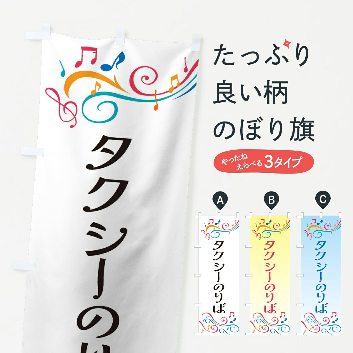 ポテトも一緒にいかがですか？（AIが選んだ関連のありそうなカテゴリ）一枚一枚、職人の目で仕上げる美しいのぼり自社設備で丁寧に印刷・仕上げ。生地の目を生かした高精細プリントで、色の深みと艶やかさにこだわりました。たった1枚で店頭の空気が変わる風にはためくたび、色が“動く”。視線を集め、用件を伝え、写真にも残る。のぼり旗は手軽で扱いやすく、多くのお店で活用されています。並べるだけで統一感カラーを交互に、もしくは同色で揃えるだけでお店のトーンが整います。季節・業種ごとの入れ替えも簡単。 店舗外観の印象がガラリと変わります交互に並べて華やか、統一感UP風にはためくたびに目を引く、高発色プリント。店頭の印象づくりに最適で、入店率アップが期待できます。使う場所に“ぴったり”合わせるチチ位置・サイズ変更に対応。のぼり／横幕のセット展開もOK。店前・イベント会場・屋内外、用途に合わせて最適化します。名入れ・ロゴ入れ店舗名やロゴを入れて“自分だけののぼり”に。認知向上や予約促進に役立ちます。デザイン依頼経験豊富なデザイナーが、目的に沿って最適なデザインをご提案。メモや手描き原稿からでもOK。入稿形式いろいろ入稿のぼりは Illustrator / Photoshop / Affinity / Canva に対応。テンプレートを入手多彩なオプションチチ位置・棒袋縫い・補強縫製・フリルなど、仕様を自由に選べます。仕様・加工の詳細約88％が「また利用したい」発色のきれいさ・使いやすさで高評価。アンケートでは88.1％のお客様が再利用意向と回答。※ 当社継続アンケート（Googleフォーム／回答59件）の結果です。環境配慮のインクを採用スイスのエコテックス&reg;『ECO PASSPORT』認証インクを使用。安心と品質、そして持続可能性を両立しています。似ている他のデザインスペック印刷フルカラーダイレクト印刷重量約80g素材のぼり生地：ポンジ（テトロンポンジ）[おすすめ]丈夫で高級感のあるトロピカル生地に変更可能（裏抜け減）チチポールを通す輪。チチの色変更も可能対応ポール例：最大全長3m、直径2.2cm／2.5cmポール・注水台は別売り：スタートセット包装個別包装（PE袋）／包装時：約20×25cm横幕に変更決済時の備考欄に「横幕の画像確認希望」とご記入ください縫製四辺ヒートカット仕上げ。四辺補強縫製・棒袋縫いに対応 防炎加工＋2営業日。防炎加工・商標保護されているデザインは、権利者の許可がある場合のみ使用できます。・誤解を招く表記（例：AED非設置なのに表示など）は使用できません。・屋外向け薄手生地。寿命目安：約3?6ヶ月（使用環境により変動）。・荒天時は屋内退避で長持ち。濡れたまま放置は色ムラ・色移りの原因。・約3ヶ月ごとのデザイン更新がおすすめ。・洗濯・アイロンは可能ですが、色落ち等にご注意ください（自己責任）。場所に合わせてサイズを選べますサイズの選び方お届けの目安