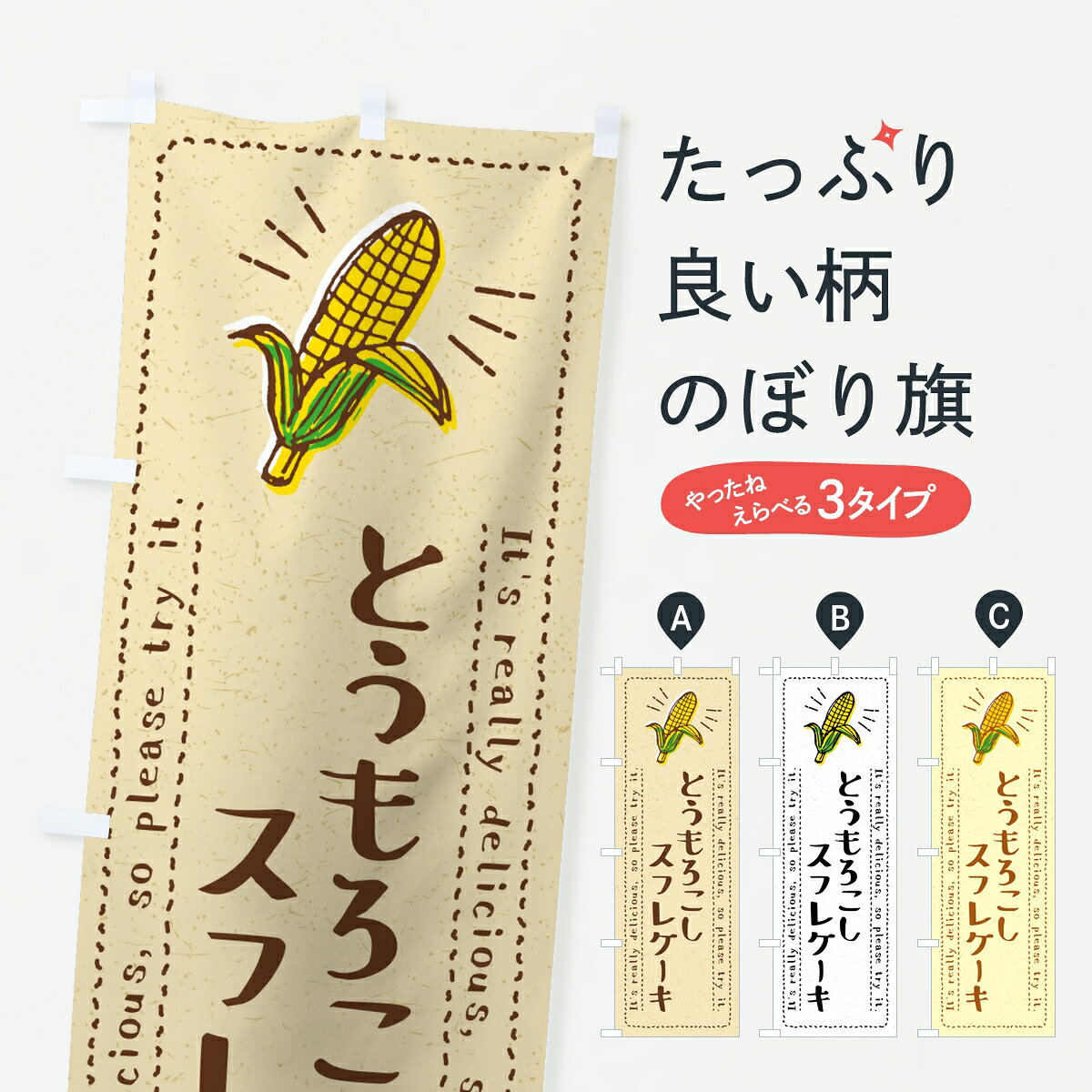 【ポスト便 送料360】 のぼり旗 とうもろこしスフレケーキのぼり 84FF グッズプロ ...