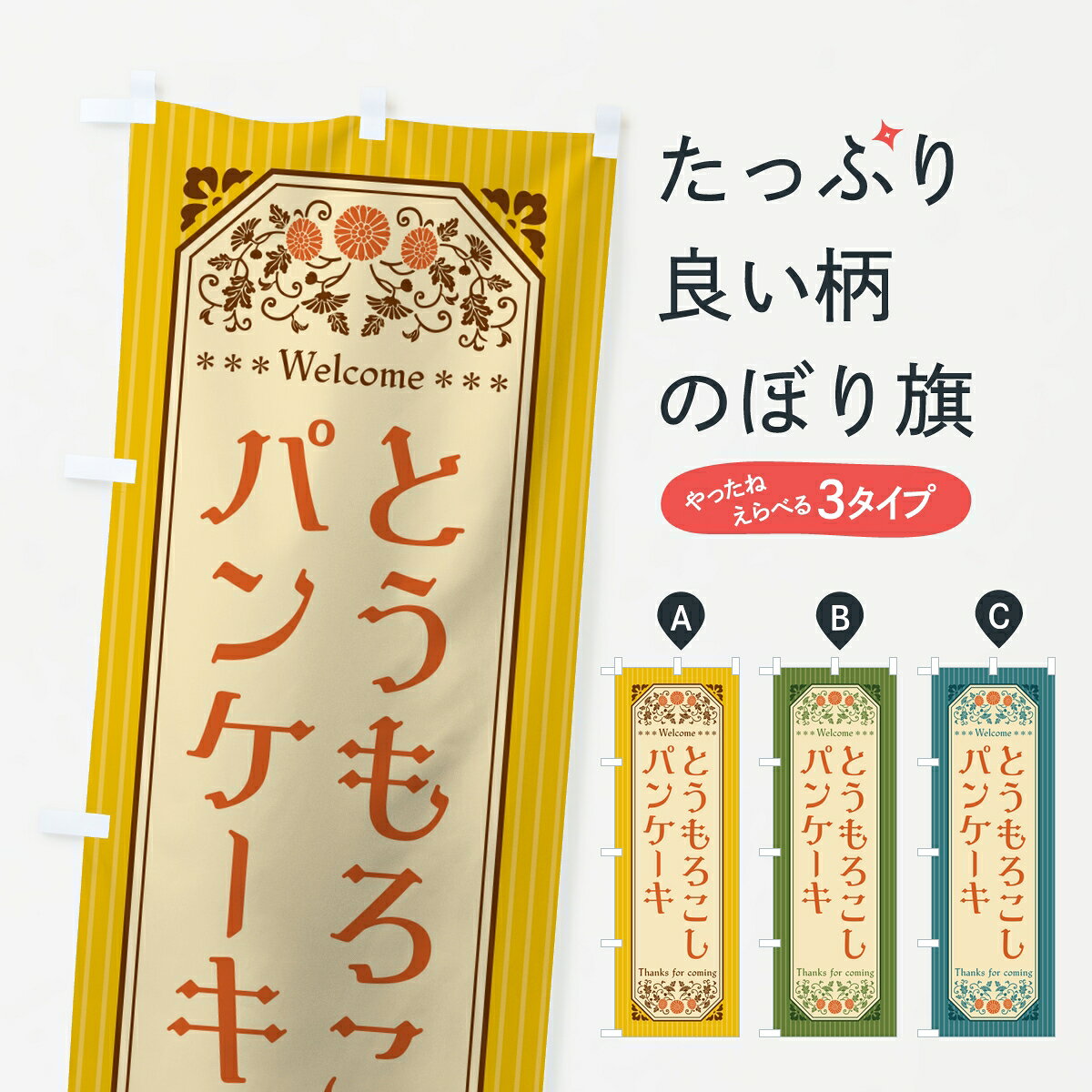 【ポスト便 送料360】 のぼり旗 とうもろこしパンケーキ・レトロのぼり 84FA グッズプロ 【名入れできます】
