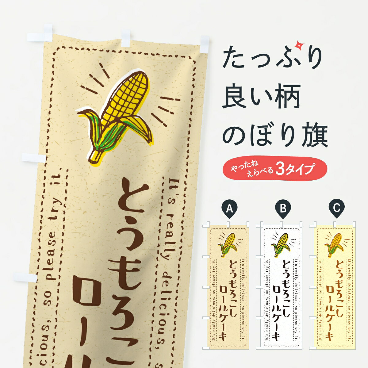 【ポスト便 送料360】 のぼり旗 とうもろこしロールケーキのぼり 84GC グッズプロ 【名入れできます】