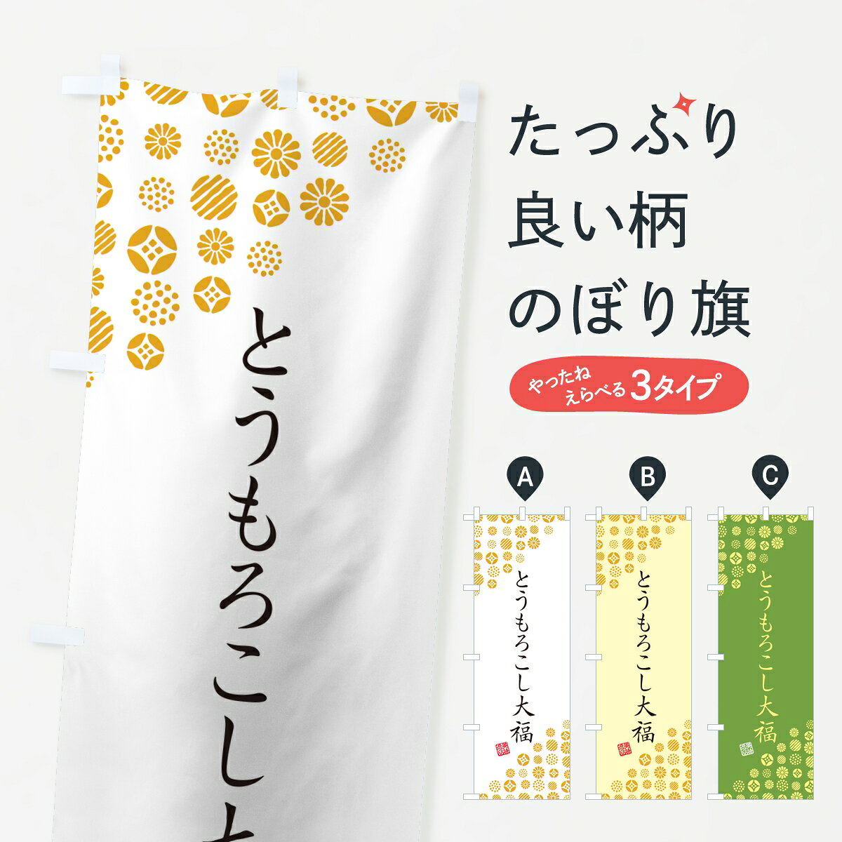 【ポスト便 送料360】 のぼり旗 とうもろこし大福のぼり 84A4 大福・大福餅 グッズプロ 【名入れできます】