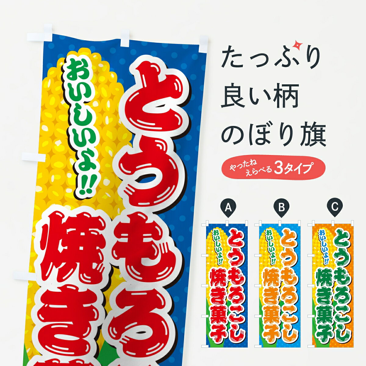 ポテトも一緒にいかがですか？（AIが選んだ関連のありそうなカテゴリ）一枚一枚、職人の目で仕上げる美しいのぼり自社設備で丁寧に印刷・仕上げ。生地の目を生かした高精細プリントで、色の深みと艶やかさにこだわりました。たった1枚で店頭の空気が変わる風にはためくたび、色が“動く”。視線を集め、用件を伝え、写真にも残る。のぼり旗は手軽で扱いやすく、多くのお店で活用されています。並べるだけで統一感カラーを交互に、もしくは同色で揃えるだけでお店のトーンが整います。季節・業種ごとの入れ替えも簡単。 店舗外観の印象がガラリと変わります交互に並べて華やか、統一感UP風にはためくたびに目を引く、高発色プリント。店頭の印象づくりに最適で、入店率アップが期待できます。使う場所に“ぴったり”合わせるチチ位置・サイズ変更に対応。のぼり／横幕のセット展開もOK。店前・イベント会場・屋内外、用途に合わせて最適化します。名入れ・ロゴ入れ店舗名やロゴを入れて“自分だけののぼり”に。認知向上や予約促進に役立ちます。デザイン依頼経験豊富なデザイナーが、目的に沿って最適なデザインをご提案。メモや手描き原稿からでもOK。入稿形式いろいろ入稿のぼりは Illustrator / Photoshop / Affinity / Canva に対応。テンプレートを入手多彩なオプションチチ位置・棒袋縫い・補強縫製・フリルなど、仕様を自由に選べます。仕様・加工の詳細約88％が「また利用したい」発色のきれいさ・使いやすさで高評価。アンケートでは88.1％のお客様が再利用意向と回答。※ 当社継続アンケート（Googleフォーム／回答59件）の結果です。環境配慮のインクを採用スイスのエコテックス&reg;『ECO PASSPORT』認証インクを使用。安心と品質、そして持続可能性を両立しています。似ている他のデザインスペック印刷フルカラーダイレクト印刷重量約80g素材のぼり生地：ポンジ（テトロンポンジ）[おすすめ]丈夫で高級感のあるトロピカル生地に変更可能（裏抜け減）チチポールを通す輪。チチの色変更も可能対応ポール例：最大全長3m、直径2.2cm／2.5cmポール・注水台は別売り：スタートセット包装個別包装（PE袋）／包装時：約20×25cm横幕に変更決済時の備考欄に「横幕の画像確認希望」とご記入ください縫製四辺ヒートカット仕上げ。四辺補強縫製・棒袋縫いに対応 防炎加工＋2営業日。防炎加工・商標保護されているデザインは、権利者の許可がある場合のみ使用できます。・誤解を招く表記（例：AED非設置なのに表示など）は使用できません。・屋外向け薄手生地。寿命目安：約3?6ヶ月（使用環境により変動）。・荒天時は屋内退避で長持ち。濡れたまま放置は色ムラ・色移りの原因。・約3ヶ月ごとのデザイン更新がおすすめ。・洗濯・アイロンは可能ですが、色落ち等にご注意ください（自己責任）。場所に合わせてサイズを選べますサイズの選び方お届けの目安
