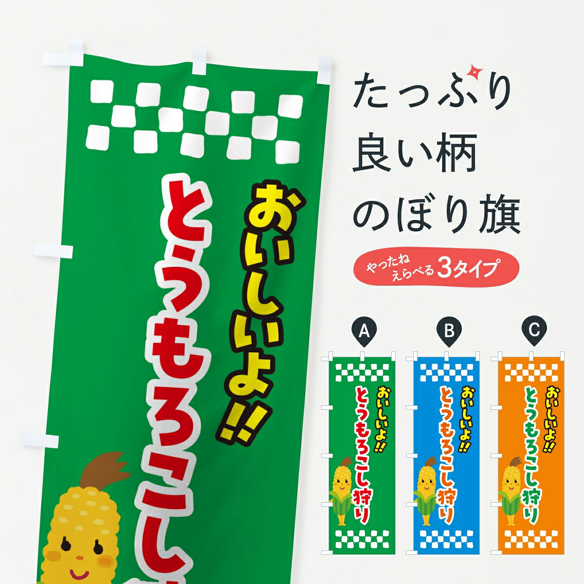 ポテトも一緒にいかがですか？（AIが選んだ関連のありそうなカテゴリ）一枚一枚、職人の目で仕上げる美しいのぼり自社設備で丁寧に印刷・仕上げ。生地の目を生かした高精細プリントで、色の深みと艶やかさにこだわりました。たった1枚で店頭の空気が変わる風にはためくたび、色が“動く”。視線を集め、用件を伝え、写真にも残る。のぼり旗は手軽で扱いやすく、多くのお店で活用されています。並べるだけで統一感カラーを交互に、もしくは同色で揃えるだけでお店のトーンが整います。季節・業種ごとの入れ替えも簡単。 店舗外観の印象がガラリと変わります交互に並べて華やか、統一感UP風にはためくたびに目を引く、高発色プリント。店頭の印象づくりに最適で、入店率アップが期待できます。使う場所に“ぴったり”合わせるチチ位置・サイズ変更に対応。のぼり／横幕のセット展開もOK。店前・イベント会場・屋内外、用途に合わせて最適化します。名入れ・ロゴ入れ店舗名やロゴを入れて“自分だけののぼり”に。認知向上や予約促進に役立ちます。デザイン依頼経験豊富なデザイナーが、目的に沿って最適なデザインをご提案。メモや手描き原稿からでもOK。入稿形式いろいろ入稿のぼりは Illustrator / Photoshop / Affinity / Canva に対応。テンプレートを入手多彩なオプションチチ位置・棒袋縫い・補強縫製・フリルなど、仕様を自由に選べます。仕様・加工の詳細約88％が「また利用したい」発色のきれいさ・使いやすさで高評価。アンケートでは88.1％のお客様が再利用意向と回答。※ 当社継続アンケート（Googleフォーム／回答59件）の結果です。環境配慮のインクを採用スイスのエコテックス&reg;『ECO PASSPORT』認証インクを使用。安心と品質、そして持続可能性を両立しています。似ている他のデザインスペック印刷フルカラーダイレクト印刷重量約80g素材のぼり生地：ポンジ（テトロンポンジ）[おすすめ]丈夫で高級感のあるトロピカル生地に変更可能（裏抜け減）チチポールを通す輪。チチの色変更も可能対応ポール例：最大全長3m、直径2.2cm／2.5cmポール・注水台は別売り：スタートセット包装個別包装（PE袋）／包装時：約20×25cm横幕に変更決済時の備考欄に「横幕の画像確認希望」とご記入ください縫製四辺ヒートカット仕上げ。四辺補強縫製・棒袋縫いに対応 防炎加工＋2営業日。防炎加工・商標保護されているデザインは、権利者の許可がある場合のみ使用できます。・誤解を招く表記（例：AED非設置なのに表示など）は使用できません。・屋外向け薄手生地。寿命目安：約3?6ヶ月（使用環境により変動）。・荒天時は屋内退避で長持ち。濡れたまま放置は色ムラ・色移りの原因。・約3ヶ月ごとのデザイン更新がおすすめ。・洗濯・アイロンは可能ですが、色落ち等にご注意ください（自己責任）。場所に合わせてサイズを選べますサイズの選び方お届けの目安