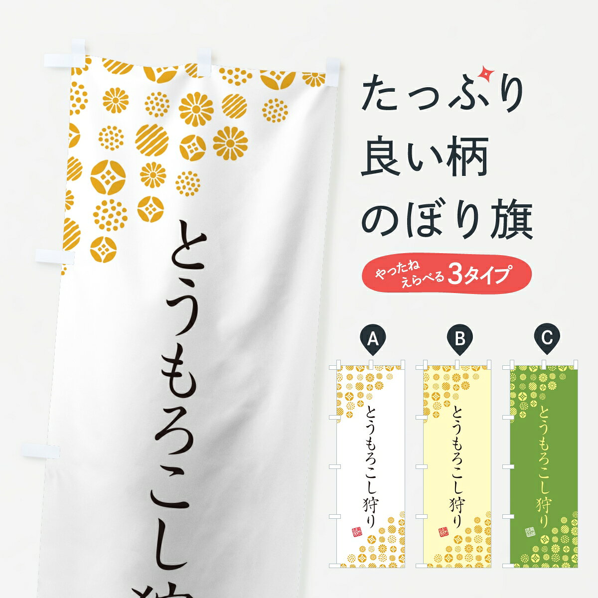 【ポスト便 送料360】 のぼり旗 とうもろこし狩りのぼり 84AP 味覚狩り グッズプロ...
