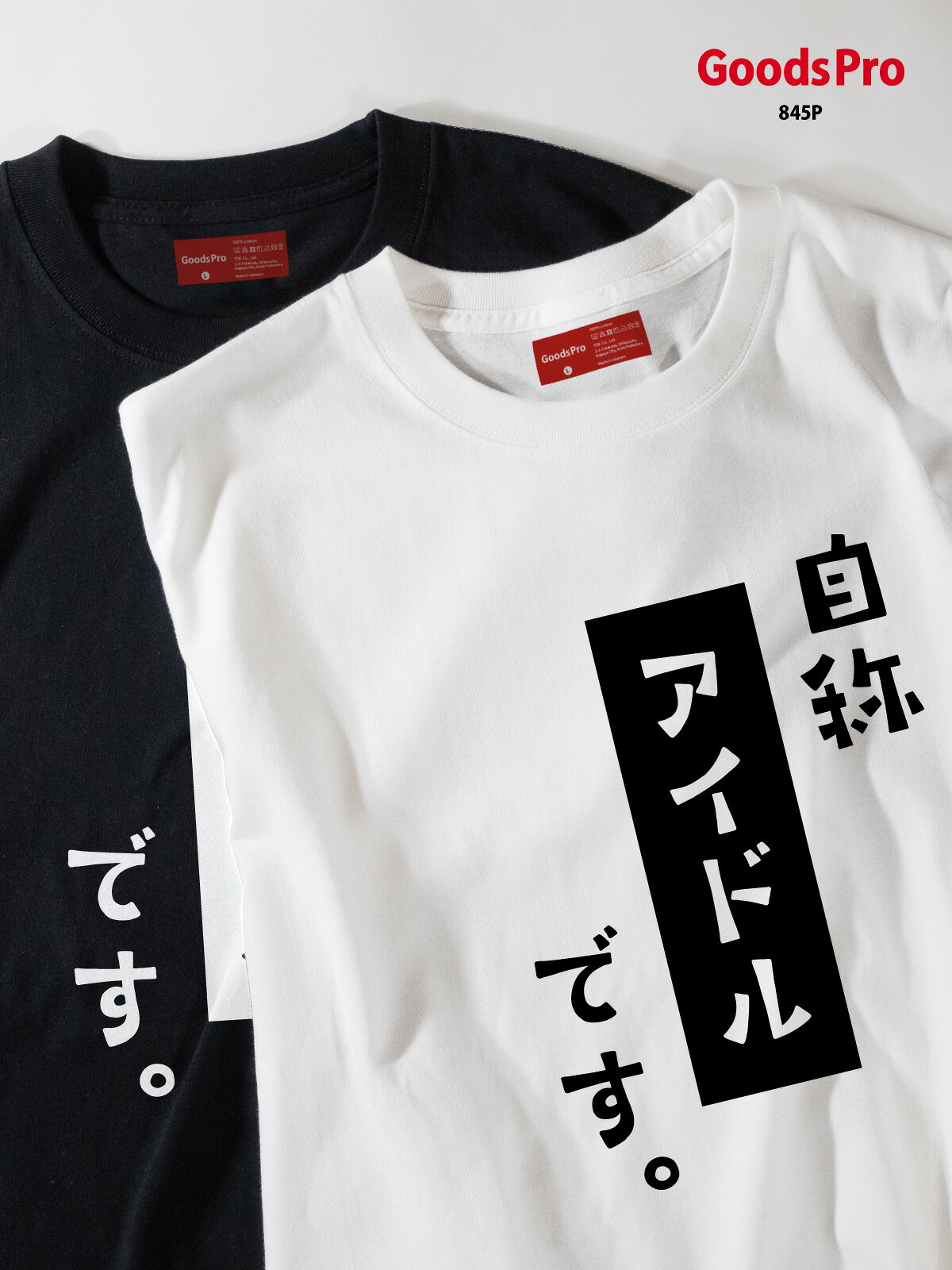 毎日着たくなる、確かな品質。しっかりした生地しっかり、なめらか。※コットン素材丈夫な首まわりヨレにくく、長く着られる。※コットン素材くっきりプリント細かな表現まで、くっきり。楽しいを、着よう。グッズプロのデザインくすっと笑える、ちょっと個性的なデザイン。選ぶ楽しさ気分で選べる幅広いラインナップひとつずつ、丁寧にひとつずつ丁寧にプリント選べる2つの素材プレミアムコットンTシャツ6.2オンス／綿100％（コーマ糸）※一部杢カラーを除く。厚手でなめらかな肌ざわり。首リブはダブルステッチ。普段着におすすめ。速乾ドライTシャツ4.4オンス／ポリエステル100％。吸汗速乾・UVカット（UPF20）。スポーツやイベントにおすすめ。着てみると、もっとわかる。素材別サイズ表素材で寸法が異なります。お手持ちのTシャツと比べてお選びください。身丈：肩の付け根から裾／身幅：左右の脇下／肩幅：左右の肩先／袖丈：肩先から袖口コットン（丸胴仕様）（cm）サイズ身丈身幅肩幅袖丈XS57423815S63474218M68524622L72555022XL75605523XXL80655925XXXL83706126ドライ／キッズ（cm）サイズ身丈身幅肩幅袖丈100403228131104434301412048363415130523836161405640381715059424018ドライ／大人（cm）サイズ身丈身幅肩幅袖丈SS62444219S65474420M68504621L71534822LL745650233L77605325※身幅・身巾、肩幅・肩巾は同じ項目です。身丈と着丈は測る位置が異なります。製品には±1〜2cm程度の個体差があります。お気に入りを、できるだけ長く。裏返して洗う／洗濯ネットを使用／漂白剤は使わない／プリント面にアイロンを当てない／濡れたまま放置しないコットンのタンブル乾燥は低温で。ドライ素材はアイロン禁止です。ご注文から、ものづくりが始まる。01 ご注文お好みの素材・色・サイズを。02 プリント・検品一枚ずつプリントし、仕上がりを確認。03 お届けあなたの毎日に向けて、発送します。発送の目安ご注文確定後 3〜10営業日で発送※デザイン変更・データ入稿は、内容確定後からの日数です。※お届け日は配送先により異なります。「こんなの、つくれる？」から。01 そのまま選ぶ掲載デザインからお気に入りを選び、素材・カラー・サイズを指定。02 ひと工夫する文字や色の変更など、ご希望をご相談ください。対応内容と料金をご案内します。03 自分でつくるあなたのイラストや写真を、Tシャツに。オリジナルプリントの商品ページへ →対応データ：Canva／Adobe Illustrator（イラレ）／Adobe Photoshop（フォトショ）／クリップスタジオ（クリスタ）／PDF／JPG／PNG／その他内容により別途料金・確認が必要な場合があります。データの準備など、商品ページのお問い合わせからご相談ください。ご購入前にご確認ください受注生産品のため、製作開始後のキャンセル、お客様都合による返品・交換はお受けできません。初期不良・誤配送は商品到着後にお問い合わせください。モニター環境により実物と色の見え方が異なります。プリント位置・サイズには多少の個体差があります。毎日に、ちょっと楽しい。好きなデザインを、好きな色で。GoodsPro