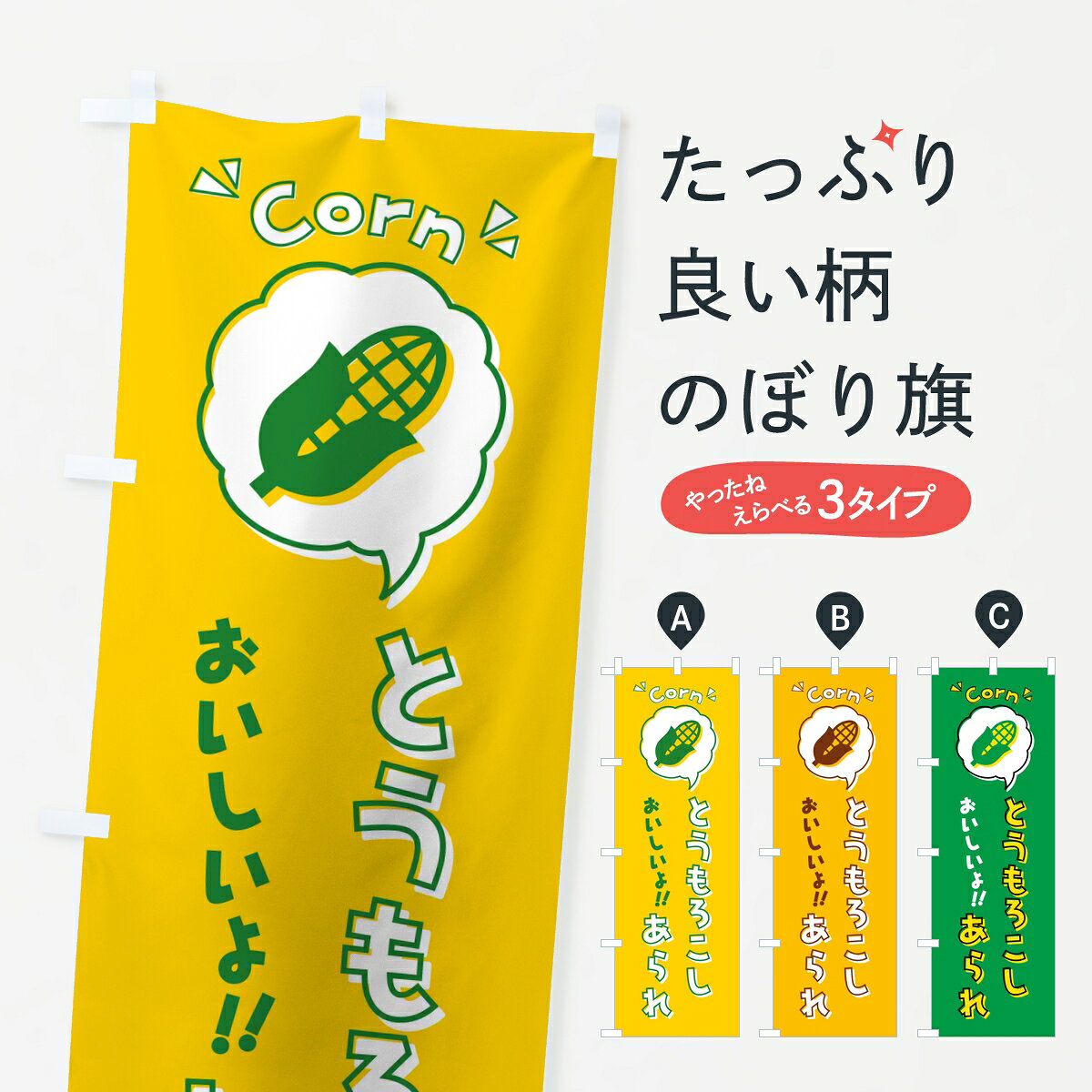 ポテトも一緒にいかがですか？（AIが選んだ関連のありそうなカテゴリ）一枚一枚、職人の目で仕上げる美しいのぼり自社設備で丁寧に印刷・仕上げ。生地の目を生かした高精細プリントで、色の深みと艶やかさにこだわりました。たった1枚で店頭の空気が変わる風にはためくたび、色が“動く”。視線を集め、用件を伝え、写真にも残る。のぼり旗は手軽で扱いやすく、多くのお店で活用されています。並べるだけで統一感カラーを交互に、もしくは同色で揃えるだけでお店のトーンが整います。季節・業種ごとの入れ替えも簡単。 店舗外観の印象がガラリと変わります交互に並べて華やか、統一感UP風にはためくたびに目を引く、高発色プリント。店頭の印象づくりに最適で、入店率アップが期待できます。使う場所に“ぴったり”合わせるチチ位置・サイズ変更に対応。のぼり／横幕のセット展開もOK。店前・イベント会場・屋内外、用途に合わせて最適化します。名入れ・ロゴ入れ店舗名やロゴを入れて“自分だけののぼり”に。認知向上や予約促進に役立ちます。デザイン依頼経験豊富なデザイナーが、目的に沿って最適なデザインをご提案。メモや手描き原稿からでもOK。入稿形式いろいろ入稿のぼりは Illustrator / Photoshop / Affinity / Canva に対応。テンプレートを入手多彩なオプションチチ位置・棒袋縫い・補強縫製・フリルなど、仕様を自由に選べます。仕様・加工の詳細約88％が「また利用したい」発色のきれいさ・使いやすさで高評価。アンケートでは88.1％のお客様が再利用意向と回答。※ 当社継続アンケート（Googleフォーム／回答59件）の結果です。環境配慮のインクを採用スイスのエコテックス&reg;『ECO PASSPORT』認証インクを使用。安心と品質、そして持続可能性を両立しています。似ている他のデザインスペック印刷フルカラーダイレクト印刷重量約80g素材のぼり生地：ポンジ（テトロンポンジ）[おすすめ]丈夫で高級感のあるトロピカル生地に変更可能（裏抜け減）チチポールを通す輪。チチの色変更も可能対応ポール例：最大全長3m、直径2.2cm／2.5cmポール・注水台は別売り：スタートセット包装個別包装（PE袋）／包装時：約20×25cm横幕に変更決済時の備考欄に「横幕の画像確認希望」とご記入ください縫製四辺ヒートカット仕上げ。四辺補強縫製・棒袋縫いに対応 防炎加工＋2営業日。防炎加工・商標保護されているデザインは、権利者の許可がある場合のみ使用できます。・誤解を招く表記（例：AED非設置なのに表示など）は使用できません。・屋外向け薄手生地。寿命目安：約3?6ヶ月（使用環境により変動）。・荒天時は屋内退避で長持ち。濡れたまま放置は色ムラ・色移りの原因。・約3ヶ月ごとのデザイン更新がおすすめ。・洗濯・アイロンは可能ですが、色落ち等にご注意ください（自己責任）。場所に合わせてサイズを選べますサイズの選び方お届けの目安