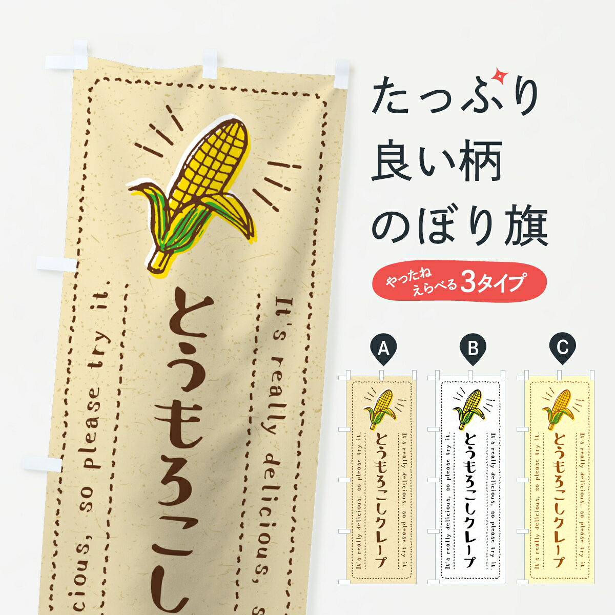 ポテトも一緒にいかがですか？（AIが選んだ関連のありそうなカテゴリ）一枚一枚、職人の目で仕上げる美しいのぼり自社設備で丁寧に印刷・仕上げ。生地の目を生かした高精細プリントで、色の深みと艶やかさにこだわりました。たった1枚で店頭の空気が変わる風にはためくたび、色が“動く”。視線を集め、用件を伝え、写真にも残る。のぼり旗は手軽で扱いやすく、多くのお店で活用されています。並べるだけで統一感カラーを交互に、もしくは同色で揃えるだけでお店のトーンが整います。季節・業種ごとの入れ替えも簡単。 店舗外観の印象がガラリと変わります交互に並べて華やか、統一感UP風にはためくたびに目を引く、高発色プリント。店頭の印象づくりに最適で、入店率アップが期待できます。使う場所に“ぴったり”合わせるチチ位置・サイズ変更に対応。のぼり／横幕のセット展開もOK。店前・イベント会場・屋内外、用途に合わせて最適化します。名入れ・ロゴ入れ店舗名やロゴを入れて“自分だけののぼり”に。認知向上や予約促進に役立ちます。デザイン依頼経験豊富なデザイナーが、目的に沿って最適なデザインをご提案。メモや手描き原稿からでもOK。入稿形式いろいろ入稿のぼりは Illustrator / Photoshop / Affinity / Canva に対応。テンプレートを入手多彩なオプションチチ位置・棒袋縫い・補強縫製・フリルなど、仕様を自由に選べます。仕様・加工の詳細約88％が「また利用したい」発色のきれいさ・使いやすさで高評価。アンケートでは88.1％のお客様が再利用意向と回答。※ 当社継続アンケート（Googleフォーム／回答59件）の結果です。環境配慮のインクを採用スイスのエコテックス&reg;『ECO PASSPORT』認証インクを使用。安心と品質、そして持続可能性を両立しています。似ている他のデザインスペック印刷フルカラーダイレクト印刷重量約80g素材のぼり生地：ポンジ（テトロンポンジ）[おすすめ]丈夫で高級感のあるトロピカル生地に変更可能（裏抜け減）チチポールを通す輪。チチの色変更も可能対応ポール例：最大全長3m、直径2.2cm／2.5cmポール・注水台は別売り：スタートセット包装個別包装（PE袋）／包装時：約20×25cm横幕に変更決済時の備考欄に「横幕の画像確認希望」とご記入ください縫製四辺ヒートカット仕上げ。四辺補強縫製・棒袋縫いに対応 防炎加工＋2営業日。防炎加工・商標保護されているデザインは、権利者の許可がある場合のみ使用できます。・誤解を招く表記（例：AED非設置なのに表示など）は使用できません。・屋外向け薄手生地。寿命目安：約3?6ヶ月（使用環境により変動）。・荒天時は屋内退避で長持ち。濡れたまま放置は色ムラ・色移りの原因。・約3ヶ月ごとのデザイン更新がおすすめ。・洗濯・アイロンは可能ですが、色落ち等にご注意ください（自己責任）。場所に合わせてサイズを選べますサイズの選び方お届けの目安