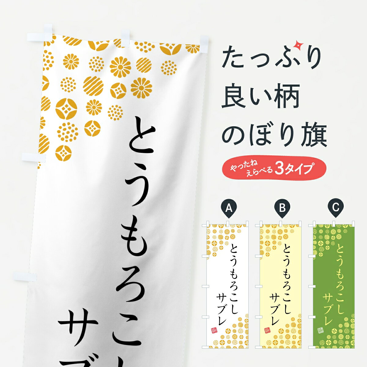 ポテトも一緒にいかがですか？（AIが選んだ関連のありそうなカテゴリ）一枚一枚、職人の目で仕上げる美しいのぼり自社設備で丁寧に印刷・仕上げ。生地の目を生かした高精細プリントで、色の深みと艶やかさにこだわりました。たった1枚で店頭の空気が変わる風にはためくたび、色が“動く”。視線を集め、用件を伝え、写真にも残る。のぼり旗は手軽で扱いやすく、多くのお店で活用されています。並べるだけで統一感カラーを交互に、もしくは同色で揃えるだけでお店のトーンが整います。季節・業種ごとの入れ替えも簡単。 店舗外観の印象がガラリと変わります交互に並べて華やか、統一感UP風にはためくたびに目を引く、高発色プリント。店頭の印象づくりに最適で、入店率アップが期待できます。使う場所に“ぴったり”合わせるチチ位置・サイズ変更に対応。のぼり／横幕のセット展開もOK。店前・イベント会場・屋内外、用途に合わせて最適化します。名入れ・ロゴ入れ店舗名やロゴを入れて“自分だけののぼり”に。認知向上や予約促進に役立ちます。デザイン依頼経験豊富なデザイナーが、目的に沿って最適なデザインをご提案。メモや手描き原稿からでもOK。入稿形式いろいろ入稿のぼりは Illustrator / Photoshop / Affinity / Canva に対応。テンプレートを入手多彩なオプションチチ位置・棒袋縫い・補強縫製・フリルなど、仕様を自由に選べます。仕様・加工の詳細約88％が「また利用したい」発色のきれいさ・使いやすさで高評価。アンケートでは88.1％のお客様が再利用意向と回答。※ 当社継続アンケート（Googleフォーム／回答59件）の結果です。環境配慮のインクを採用スイスのエコテックス&reg;『ECO PASSPORT』認証インクを使用。安心と品質、そして持続可能性を両立しています。似ている他のデザインスペック印刷フルカラーダイレクト印刷重量約80g素材のぼり生地：ポンジ（テトロンポンジ）[おすすめ]丈夫で高級感のあるトロピカル生地に変更可能（裏抜け減）チチポールを通す輪。チチの色変更も可能対応ポール例：最大全長3m、直径2.2cm／2.5cmポール・注水台は別売り：スタートセット包装個別包装（PE袋）／包装時：約20×25cm横幕に変更決済時の備考欄に「横幕の画像確認希望」とご記入ください縫製四辺ヒートカット仕上げ。四辺補強縫製・棒袋縫いに対応 防炎加工＋2営業日。防炎加工・商標保護されているデザインは、権利者の許可がある場合のみ使用できます。・誤解を招く表記（例：AED非設置なのに表示など）は使用できません。・屋外向け薄手生地。寿命目安：約3?6ヶ月（使用環境により変動）。・荒天時は屋内退避で長持ち。濡れたまま放置は色ムラ・色移りの原因。・約3ヶ月ごとのデザイン更新がおすすめ。・洗濯・アイロンは可能ですが、色落ち等にご注意ください（自己責任）。場所に合わせてサイズを選べますサイズの選び方お届けの目安