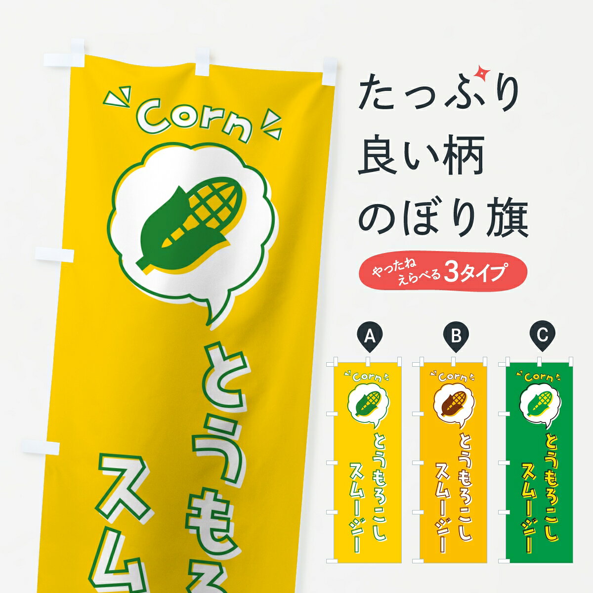 【ポスト便 送料360】 のぼり旗 とうもろこしスムージーのぼり 84PE フローズン・スムージー グッズプロ 【名入れできます】