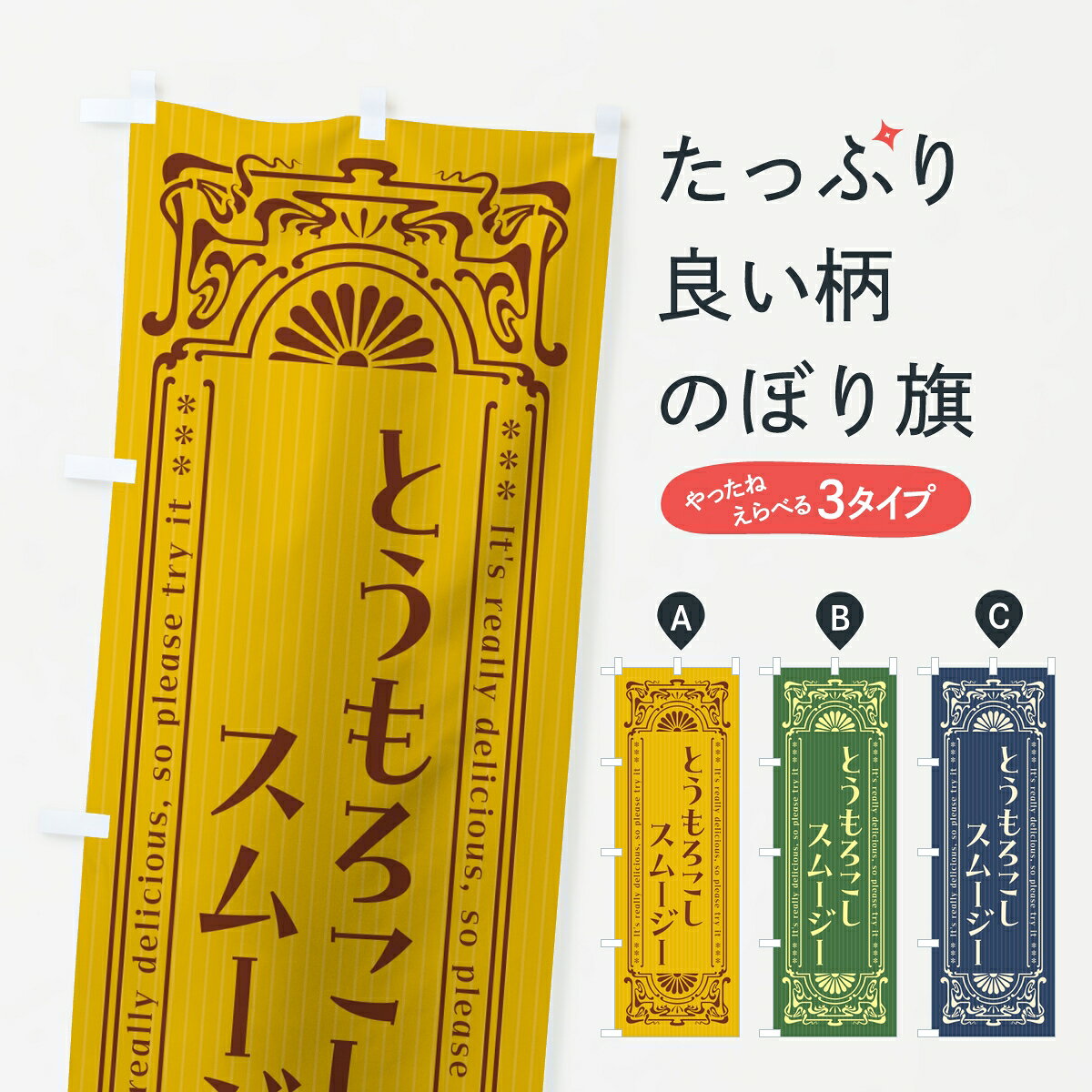 ポテトも一緒にいかがですか？（AIが選んだ関連のありそうなカテゴリ）一枚一枚、職人の目で仕上げる美しいのぼり自社設備で丁寧に印刷・仕上げ。生地の目を生かした高精細プリントで、色の深みと艶やかさにこだわりました。たった1枚で店頭の空気が変わる風にはためくたび、色が“動く”。視線を集め、用件を伝え、写真にも残る。のぼり旗は手軽で扱いやすく、多くのお店で活用されています。並べるだけで統一感カラーを交互に、もしくは同色で揃えるだけでお店のトーンが整います。季節・業種ごとの入れ替えも簡単。 店舗外観の印象がガラリと変わります交互に並べて華やか、統一感UP風にはためくたびに目を引く、高発色プリント。店頭の印象づくりに最適で、入店率アップが期待できます。使う場所に“ぴったり”合わせるチチ位置・サイズ変更に対応。のぼり／横幕のセット展開もOK。店前・イベント会場・屋内外、用途に合わせて最適化します。名入れ・ロゴ入れ店舗名やロゴを入れて“自分だけののぼり”に。認知向上や予約促進に役立ちます。デザイン依頼経験豊富なデザイナーが、目的に沿って最適なデザインをご提案。メモや手描き原稿からでもOK。入稿形式いろいろ入稿のぼりは Illustrator / Photoshop / Affinity / Canva に対応。テンプレートを入手多彩なオプションチチ位置・棒袋縫い・補強縫製・フリルなど、仕様を自由に選べます。仕様・加工の詳細約88％が「また利用したい」発色のきれいさ・使いやすさで高評価。アンケートでは88.1％のお客様が再利用意向と回答。※ 当社継続アンケート（Googleフォーム／回答59件）の結果です。環境配慮のインクを採用スイスのエコテックス&reg;『ECO PASSPORT』認証インクを使用。安心と品質、そして持続可能性を両立しています。似ている他のデザインスペック印刷フルカラーダイレクト印刷重量約80g素材のぼり生地：ポンジ（テトロンポンジ）[おすすめ]丈夫で高級感のあるトロピカル生地に変更可能（裏抜け減）チチポールを通す輪。チチの色変更も可能対応ポール例：最大全長3m、直径2.2cm／2.5cmポール・注水台は別売り：スタートセット包装個別包装（PE袋）／包装時：約20×25cm横幕に変更決済時の備考欄に「横幕の画像確認希望」とご記入ください縫製四辺ヒートカット仕上げ。四辺補強縫製・棒袋縫いに対応 防炎加工＋2営業日。防炎加工・商標保護されているデザインは、権利者の許可がある場合のみ使用できます。・誤解を招く表記（例：AED非設置なのに表示など）は使用できません。・屋外向け薄手生地。寿命目安：約3?6ヶ月（使用環境により変動）。・荒天時は屋内退避で長持ち。濡れたまま放置は色ムラ・色移りの原因。・約3ヶ月ごとのデザイン更新がおすすめ。・洗濯・アイロンは可能ですが、色落ち等にご注意ください（自己責任）。場所に合わせてサイズを選べますサイズの選び方お届けの目安