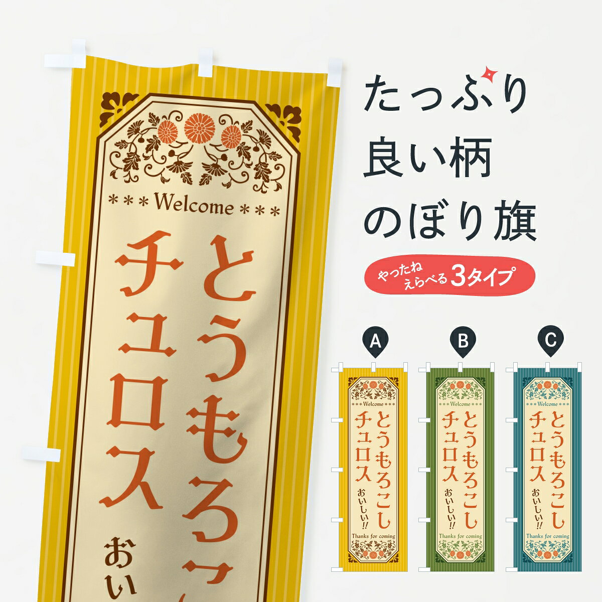 ポテトも一緒にいかがですか？（AIが選んだ関連のありそうなカテゴリ）一枚一枚、職人の目で仕上げる美しいのぼり自社設備で丁寧に印刷・仕上げ。生地の目を生かした高精細プリントで、色の深みと艶やかさにこだわりました。たった1枚で店頭の空気が変わる風にはためくたび、色が“動く”。視線を集め、用件を伝え、写真にも残る。のぼり旗は手軽で扱いやすく、多くのお店で活用されています。並べるだけで統一感カラーを交互に、もしくは同色で揃えるだけでお店のトーンが整います。季節・業種ごとの入れ替えも簡単。 店舗外観の印象がガラリと変わります交互に並べて華やか、統一感UP風にはためくたびに目を引く、高発色プリント。店頭の印象づくりに最適で、入店率アップが期待できます。使う場所に“ぴったり”合わせるチチ位置・サイズ変更に対応。のぼり／横幕のセット展開もOK。店前・イベント会場・屋内外、用途に合わせて最適化します。名入れ・ロゴ入れ店舗名やロゴを入れて“自分だけののぼり”に。認知向上や予約促進に役立ちます。デザイン依頼経験豊富なデザイナーが、目的に沿って最適なデザインをご提案。メモや手描き原稿からでもOK。入稿形式いろいろ入稿のぼりは Illustrator / Photoshop / Affinity / Canva に対応。テンプレートを入手多彩なオプションチチ位置・棒袋縫い・補強縫製・フリルなど、仕様を自由に選べます。仕様・加工の詳細約88％が「また利用したい」発色のきれいさ・使いやすさで高評価。アンケートでは88.1％のお客様が再利用意向と回答。※ 当社継続アンケート（Googleフォーム／回答59件）の結果です。環境配慮のインクを採用スイスのエコテックス&reg;『ECO PASSPORT』認証インクを使用。安心と品質、そして持続可能性を両立しています。似ている他のデザインスペック印刷フルカラーダイレクト印刷重量約80g素材のぼり生地：ポンジ（テトロンポンジ）[おすすめ]丈夫で高級感のあるトロピカル生地に変更可能（裏抜け減）チチポールを通す輪。チチの色変更も可能対応ポール例：最大全長3m、直径2.2cm／2.5cmポール・注水台は別売り：スタートセット包装個別包装（PE袋）／包装時：約20×25cm横幕に変更決済時の備考欄に「横幕の画像確認希望」とご記入ください縫製四辺ヒートカット仕上げ。四辺補強縫製・棒袋縫いに対応 防炎加工＋2営業日。防炎加工・商標保護されているデザインは、権利者の許可がある場合のみ使用できます。・誤解を招く表記（例：AED非設置なのに表示など）は使用できません。・屋外向け薄手生地。寿命目安：約3?6ヶ月（使用環境により変動）。・荒天時は屋内退避で長持ち。濡れたまま放置は色ムラ・色移りの原因。・約3ヶ月ごとのデザイン更新がおすすめ。・洗濯・アイロンは可能ですが、色落ち等にご注意ください（自己責任）。場所に合わせてサイズを選べますサイズの選び方お届けの目安