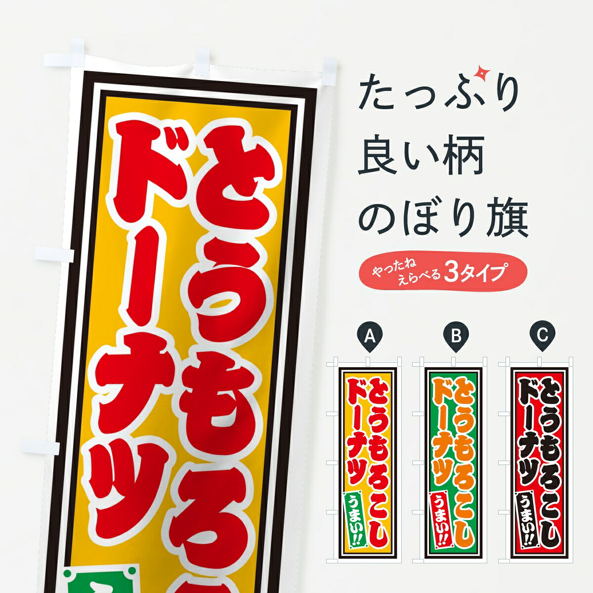 ポテトも一緒にいかがですか？（AIが選んだ関連のありそうなカテゴリ）一枚一枚、職人の目で仕上げる美しいのぼり自社設備で丁寧に印刷・仕上げ。生地の目を生かした高精細プリントで、色の深みと艶やかさにこだわりました。たった1枚で店頭の空気が変わる風にはためくたび、色が“動く”。視線を集め、用件を伝え、写真にも残る。のぼり旗は手軽で扱いやすく、多くのお店で活用されています。並べるだけで統一感カラーを交互に、もしくは同色で揃えるだけでお店のトーンが整います。季節・業種ごとの入れ替えも簡単。 店舗外観の印象がガラリと変わります交互に並べて華やか、統一感UP風にはためくたびに目を引く、高発色プリント。店頭の印象づくりに最適で、入店率アップが期待できます。使う場所に“ぴったり”合わせるチチ位置・サイズ変更に対応。のぼり／横幕のセット展開もOK。店前・イベント会場・屋内外、用途に合わせて最適化します。名入れ・ロゴ入れ店舗名やロゴを入れて“自分だけののぼり”に。認知向上や予約促進に役立ちます。デザイン依頼経験豊富なデザイナーが、目的に沿って最適なデザインをご提案。メモや手描き原稿からでもOK。入稿形式いろいろ入稿のぼりは Illustrator / Photoshop / Affinity / Canva に対応。テンプレートを入手多彩なオプションチチ位置・棒袋縫い・補強縫製・フリルなど、仕様を自由に選べます。仕様・加工の詳細約88％が「また利用したい」発色のきれいさ・使いやすさで高評価。アンケートでは88.1％のお客様が再利用意向と回答。※ 当社継続アンケート（Googleフォーム／回答59件）の結果です。環境配慮のインクを採用スイスのエコテックス&reg;『ECO PASSPORT』認証インクを使用。安心と品質、そして持続可能性を両立しています。似ている他のデザインスペック印刷フルカラーダイレクト印刷重量約80g素材のぼり生地：ポンジ（テトロンポンジ）[おすすめ]丈夫で高級感のあるトロピカル生地に変更可能（裏抜け減）チチポールを通す輪。チチの色変更も可能対応ポール例：最大全長3m、直径2.2cm／2.5cmポール・注水台は別売り：スタートセット包装個別包装（PE袋）／包装時：約20×25cm横幕に変更決済時の備考欄に「横幕の画像確認希望」とご記入ください縫製四辺ヒートカット仕上げ。四辺補強縫製・棒袋縫いに対応 防炎加工＋2営業日。防炎加工・商標保護されているデザインは、権利者の許可がある場合のみ使用できます。・誤解を招く表記（例：AED非設置なのに表示など）は使用できません。・屋外向け薄手生地。寿命目安：約3?6ヶ月（使用環境により変動）。・荒天時は屋内退避で長持ち。濡れたまま放置は色ムラ・色移りの原因。・約3ヶ月ごとのデザイン更新がおすすめ。・洗濯・アイロンは可能ですが、色落ち等にご注意ください（自己責任）。場所に合わせてサイズを選べますサイズの選び方お届けの目安