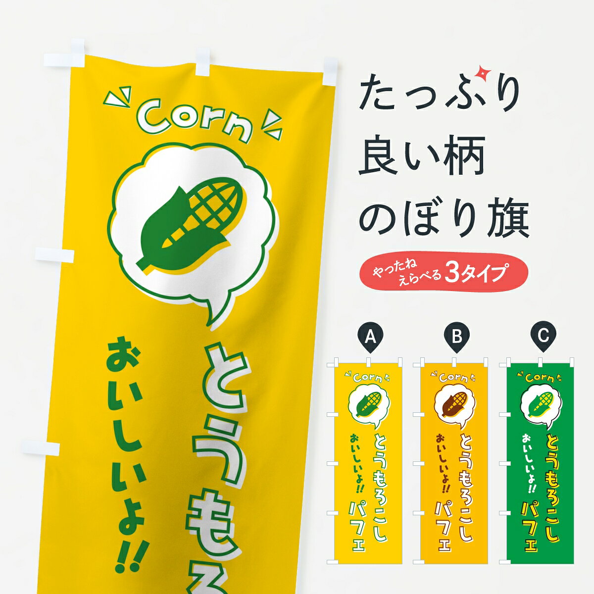 【ポスト便 送料360】 のぼり旗 とうもろこしパフェのぼり 84WX グッズプロ 【名入れできます】