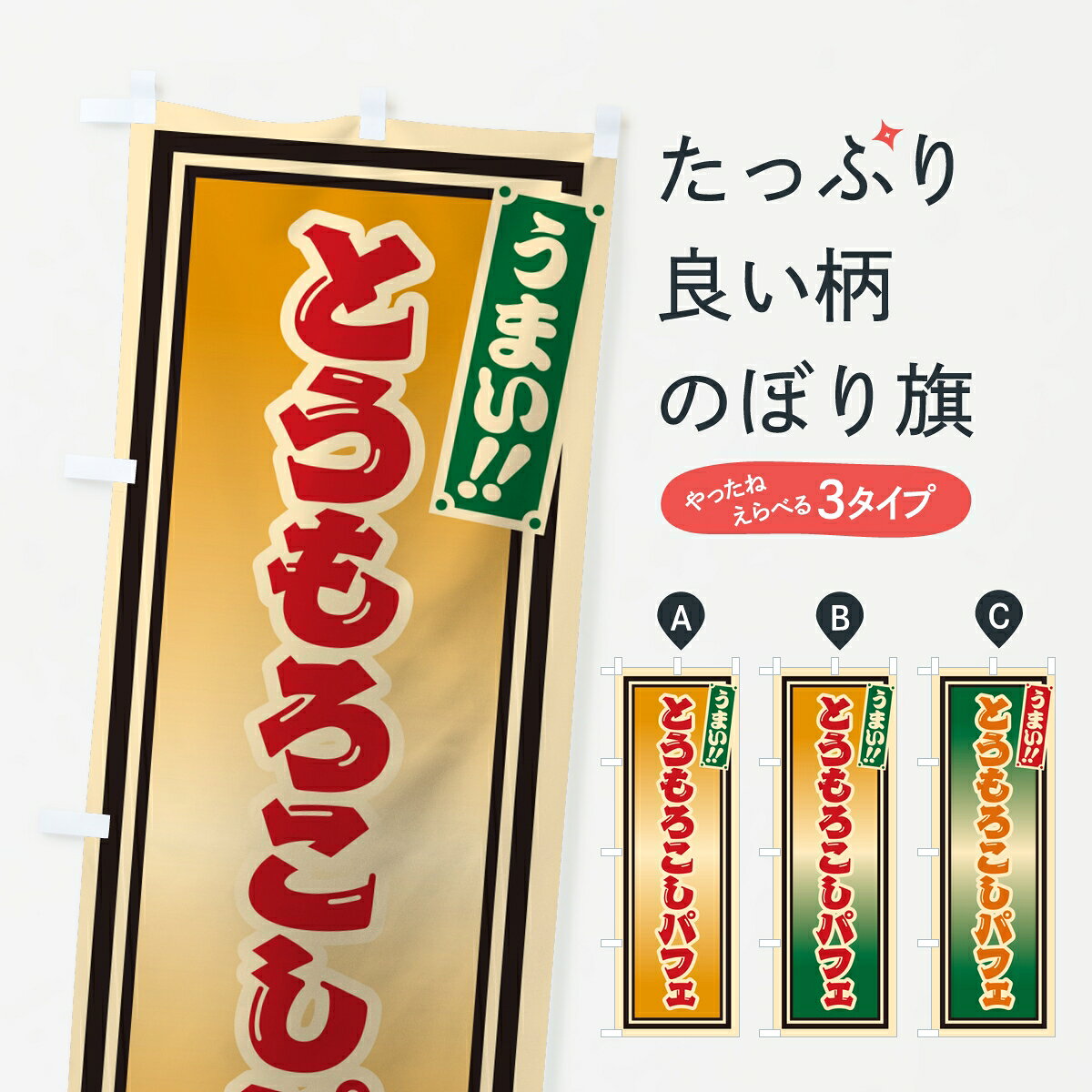 ポテトも一緒にいかがですか？（AIが選んだ関連のありそうなカテゴリ）一枚一枚、職人の目で仕上げる美しいのぼり自社設備で丁寧に印刷・仕上げ。生地の目を生かした高精細プリントで、色の深みと艶やかさにこだわりました。たった1枚で店頭の空気が変わる風にはためくたび、色が“動く”。視線を集め、用件を伝え、写真にも残る。のぼり旗は手軽で扱いやすく、多くのお店で活用されています。並べるだけで統一感カラーを交互に、もしくは同色で揃えるだけでお店のトーンが整います。季節・業種ごとの入れ替えも簡単。 店舗外観の印象がガラリと変わります交互に並べて華やか、統一感UP風にはためくたびに目を引く、高発色プリント。店頭の印象づくりに最適で、入店率アップが期待できます。使う場所に“ぴったり”合わせるチチ位置・サイズ変更に対応。のぼり／横幕のセット展開もOK。店前・イベント会場・屋内外、用途に合わせて最適化します。名入れ・ロゴ入れ店舗名やロゴを入れて“自分だけののぼり”に。認知向上や予約促進に役立ちます。デザイン依頼経験豊富なデザイナーが、目的に沿って最適なデザインをご提案。メモや手描き原稿からでもOK。入稿形式いろいろ入稿のぼりは Illustrator / Photoshop / Affinity / Canva に対応。テンプレートを入手多彩なオプションチチ位置・棒袋縫い・補強縫製・フリルなど、仕様を自由に選べます。仕様・加工の詳細約88％が「また利用したい」発色のきれいさ・使いやすさで高評価。アンケートでは88.1％のお客様が再利用意向と回答。※ 当社継続アンケート（Googleフォーム／回答59件）の結果です。環境配慮のインクを採用スイスのエコテックス&reg;『ECO PASSPORT』認証インクを使用。安心と品質、そして持続可能性を両立しています。似ている他のデザインスペック印刷フルカラーダイレクト印刷重量約80g素材のぼり生地：ポンジ（テトロンポンジ）[おすすめ]丈夫で高級感のあるトロピカル生地に変更可能（裏抜け減）チチポールを通す輪。チチの色変更も可能対応ポール例：最大全長3m、直径2.2cm／2.5cmポール・注水台は別売り：スタートセット包装個別包装（PE袋）／包装時：約20×25cm横幕に変更決済時の備考欄に「横幕の画像確認希望」とご記入ください縫製四辺ヒートカット仕上げ。四辺補強縫製・棒袋縫いに対応 防炎加工＋2営業日。防炎加工・商標保護されているデザインは、権利者の許可がある場合のみ使用できます。・誤解を招く表記（例：AED非設置なのに表示など）は使用できません。・屋外向け薄手生地。寿命目安：約3?6ヶ月（使用環境により変動）。・荒天時は屋内退避で長持ち。濡れたまま放置は色ムラ・色移りの原因。・約3ヶ月ごとのデザイン更新がおすすめ。・洗濯・アイロンは可能ですが、色落ち等にご注意ください（自己責任）。場所に合わせてサイズを選べますサイズの選び方お届けの目安