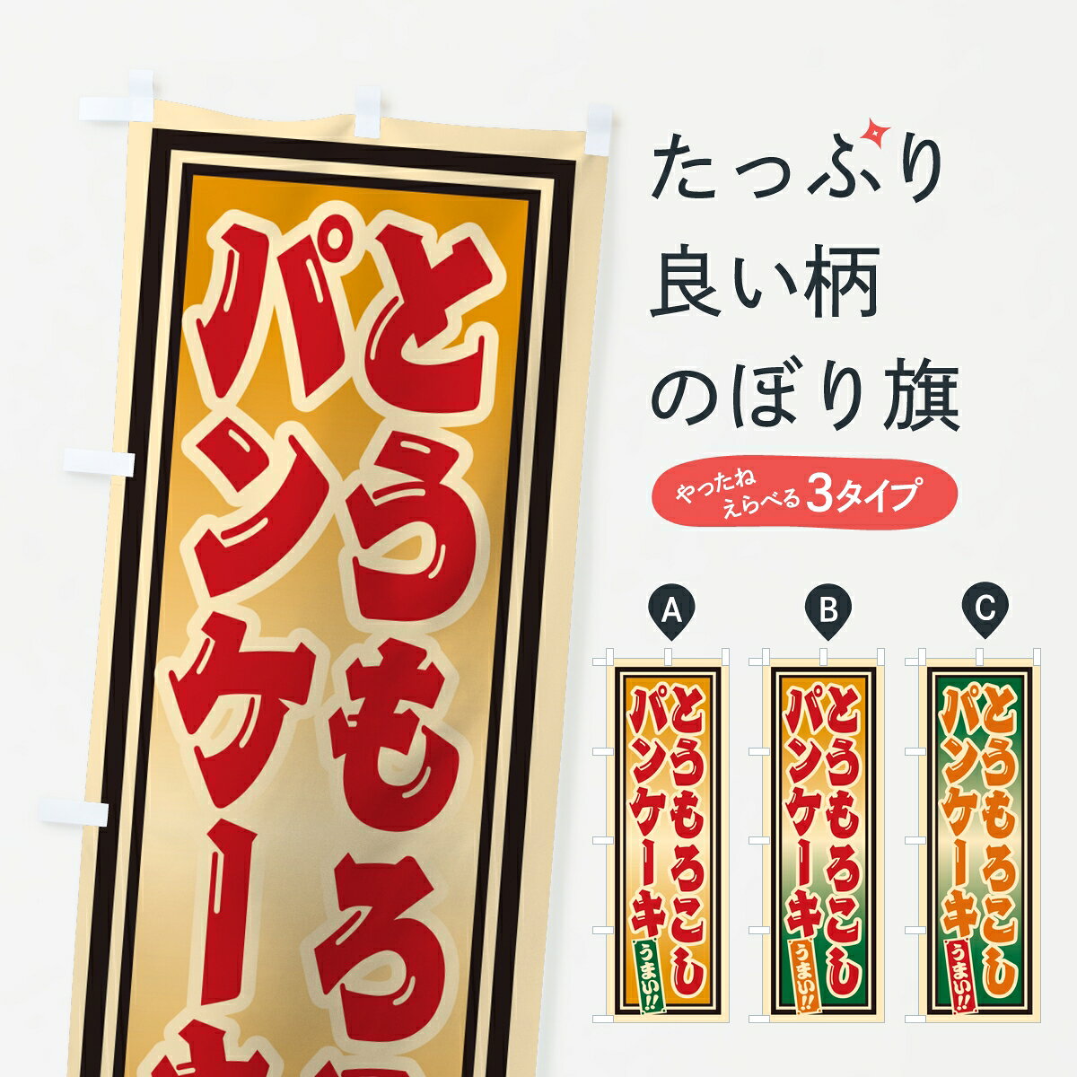 ポテトも一緒にいかがですか？（AIが選んだ関連のありそうなカテゴリ）一枚一枚、職人の目で仕上げる美しいのぼり自社設備で丁寧に印刷・仕上げ。生地の目を生かした高精細プリントで、色の深みと艶やかさにこだわりました。たった1枚で店頭の空気が変わる風にはためくたび、色が“動く”。視線を集め、用件を伝え、写真にも残る。のぼり旗は手軽で扱いやすく、多くのお店で活用されています。並べるだけで統一感カラーを交互に、もしくは同色で揃えるだけでお店のトーンが整います。季節・業種ごとの入れ替えも簡単。 店舗外観の印象がガラリと変わります交互に並べて華やか、統一感UP風にはためくたびに目を引く、高発色プリント。店頭の印象づくりに最適で、入店率アップが期待できます。使う場所に“ぴったり”合わせるチチ位置・サイズ変更に対応。のぼり／横幕のセット展開もOK。店前・イベント会場・屋内外、用途に合わせて最適化します。名入れ・ロゴ入れ店舗名やロゴを入れて“自分だけののぼり”に。認知向上や予約促進に役立ちます。デザイン依頼経験豊富なデザイナーが、目的に沿って最適なデザインをご提案。メモや手描き原稿からでもOK。入稿形式いろいろ入稿のぼりは Illustrator / Photoshop / Affinity / Canva に対応。テンプレートを入手多彩なオプションチチ位置・棒袋縫い・補強縫製・フリルなど、仕様を自由に選べます。仕様・加工の詳細約88％が「また利用したい」発色のきれいさ・使いやすさで高評価。アンケートでは88.1％のお客様が再利用意向と回答。※ 当社継続アンケート（Googleフォーム／回答59件）の結果です。環境配慮のインクを採用スイスのエコテックス&reg;『ECO PASSPORT』認証インクを使用。安心と品質、そして持続可能性を両立しています。似ている他のデザインスペック印刷フルカラーダイレクト印刷重量約80g素材のぼり生地：ポンジ（テトロンポンジ）[おすすめ]丈夫で高級感のあるトロピカル生地に変更可能（裏抜け減）チチポールを通す輪。チチの色変更も可能対応ポール例：最大全長3m、直径2.2cm／2.5cmポール・注水台は別売り：スタートセット包装個別包装（PE袋）／包装時：約20×25cm横幕に変更決済時の備考欄に「横幕の画像確認希望」とご記入ください縫製四辺ヒートカット仕上げ。四辺補強縫製・棒袋縫いに対応 防炎加工＋2営業日。防炎加工・商標保護されているデザインは、権利者の許可がある場合のみ使用できます。・誤解を招く表記（例：AED非設置なのに表示など）は使用できません。・屋外向け薄手生地。寿命目安：約3?6ヶ月（使用環境により変動）。・荒天時は屋内退避で長持ち。濡れたまま放置は色ムラ・色移りの原因。・約3ヶ月ごとのデザイン更新がおすすめ。・洗濯・アイロンは可能ですが、色落ち等にご注意ください（自己責任）。場所に合わせてサイズを選べますサイズの選び方お届けの目安