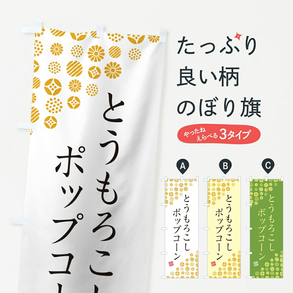 ポテトも一緒にいかがですか？（AIが選んだ関連のありそうなカテゴリ）一枚一枚、職人の目で仕上げる美しいのぼり自社設備で丁寧に印刷・仕上げ。生地の目を生かした高精細プリントで、色の深みと艶やかさにこだわりました。たった1枚で店頭の空気が変わる風にはためくたび、色が“動く”。視線を集め、用件を伝え、写真にも残る。のぼり旗は手軽で扱いやすく、多くのお店で活用されています。並べるだけで統一感カラーを交互に、もしくは同色で揃えるだけでお店のトーンが整います。季節・業種ごとの入れ替えも簡単。 店舗外観の印象がガラリと変わります交互に並べて華やか、統一感UP風にはためくたびに目を引く、高発色プリント。店頭の印象づくりに最適で、入店率アップが期待できます。使う場所に“ぴったり”合わせるチチ位置・サイズ変更に対応。のぼり／横幕のセット展開もOK。店前・イベント会場・屋内外、用途に合わせて最適化します。名入れ・ロゴ入れ店舗名やロゴを入れて“自分だけののぼり”に。認知向上や予約促進に役立ちます。デザイン依頼経験豊富なデザイナーが、目的に沿って最適なデザインをご提案。メモや手描き原稿からでもOK。入稿形式いろいろ入稿のぼりは Illustrator / Photoshop / Affinity / Canva に対応。テンプレートを入手多彩なオプションチチ位置・棒袋縫い・補強縫製・フリルなど、仕様を自由に選べます。仕様・加工の詳細約88％が「また利用したい」発色のきれいさ・使いやすさで高評価。アンケートでは88.1％のお客様が再利用意向と回答。※ 当社継続アンケート（Googleフォーム／回答59件）の結果です。環境配慮のインクを採用スイスのエコテックス&reg;『ECO PASSPORT』認証インクを使用。安心と品質、そして持続可能性を両立しています。似ている他のデザインスペック印刷フルカラーダイレクト印刷重量約80g素材のぼり生地：ポンジ（テトロンポンジ）[おすすめ]丈夫で高級感のあるトロピカル生地に変更可能（裏抜け減）チチポールを通す輪。チチの色変更も可能対応ポール例：最大全長3m、直径2.2cm／2.5cmポール・注水台は別売り：スタートセット包装個別包装（PE袋）／包装時：約20×25cm横幕に変更決済時の備考欄に「横幕の画像確認希望」とご記入ください縫製四辺ヒートカット仕上げ。四辺補強縫製・棒袋縫いに対応 防炎加工＋2営業日。防炎加工・商標保護されているデザインは、権利者の許可がある場合のみ使用できます。・誤解を招く表記（例：AED非設置なのに表示など）は使用できません。・屋外向け薄手生地。寿命目安：約3?6ヶ月（使用環境により変動）。・荒天時は屋内退避で長持ち。濡れたまま放置は色ムラ・色移りの原因。・約3ヶ月ごとのデザイン更新がおすすめ。・洗濯・アイロンは可能ですが、色落ち等にご注意ください（自己責任）。場所に合わせてサイズを選べますサイズの選び方お届けの目安