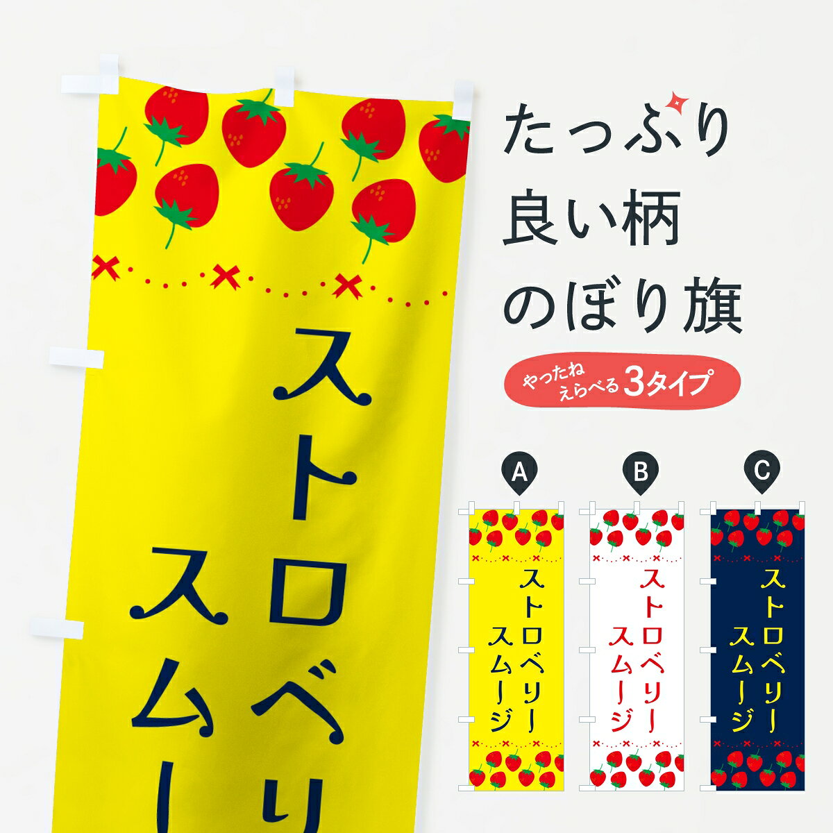 ポテトも一緒にいかがですか？（AIが選んだ関連のありそうなカテゴリ）一枚一枚、職人の目で仕上げる美しいのぼり自社設備で丁寧に印刷・仕上げ。生地の目を生かした高精細プリントで、色の深みと艶やかさにこだわりました。たった1枚で店頭の空気が変わる風にはためくたび、色が“動く”。視線を集め、用件を伝え、写真にも残る。のぼり旗は手軽で扱いやすく、多くのお店で活用されています。並べるだけで統一感カラーを交互に、もしくは同色で揃えるだけでお店のトーンが整います。季節・業種ごとの入れ替えも簡単。 店舗外観の印象がガラリと変わります交互に並べて華やか、統一感UP風にはためくたびに目を引く、高発色プリント。店頭の印象づくりに最適で、入店率アップが期待できます。使う場所に“ぴったり”合わせるチチ位置・サイズ変更に対応。のぼり／横幕のセット展開もOK。店前・イベント会場・屋内外、用途に合わせて最適化します。名入れ・ロゴ入れ店舗名やロゴを入れて“自分だけののぼり”に。認知向上や予約促進に役立ちます。デザイン依頼経験豊富なデザイナーが、目的に沿って最適なデザインをご提案。メモや手描き原稿からでもOK。入稿形式いろいろ入稿のぼりは Illustrator / Photoshop / Affinity / Canva に対応。テンプレートを入手多彩なオプションチチ位置・棒袋縫い・補強縫製・フリルなど、仕様を自由に選べます。仕様・加工の詳細約88％が「また利用したい」発色のきれいさ・使いやすさで高評価。アンケートでは88.1％のお客様が再利用意向と回答。※ 当社継続アンケート（Googleフォーム／回答59件）の結果です。環境配慮のインクを採用スイスのエコテックス&reg;『ECO PASSPORT』認証インクを使用。安心と品質、そして持続可能性を両立しています。似ている他のデザインスペック印刷フルカラーダイレクト印刷重量約80g素材のぼり生地：ポンジ（テトロンポンジ）[おすすめ]丈夫で高級感のあるトロピカル生地に変更可能（裏抜け減）チチポールを通す輪。チチの色変更も可能対応ポール例：最大全長3m、直径2.2cm／2.5cmポール・注水台は別売り：スタートセット包装個別包装（PE袋）／包装時：約20×25cm横幕に変更決済時の備考欄に「横幕の画像確認希望」とご記入ください縫製四辺ヒートカット仕上げ。四辺補強縫製・棒袋縫いに対応 防炎加工＋2営業日。防炎加工・商標保護されているデザインは、権利者の許可がある場合のみ使用できます。・誤解を招く表記（例：AED非設置なのに表示など）は使用できません。・屋外向け薄手生地。寿命目安：約3?6ヶ月（使用環境により変動）。・荒天時は屋内退避で長持ち。濡れたまま放置は色ムラ・色移りの原因。・約3ヶ月ごとのデザイン更新がおすすめ。・洗濯・アイロンは可能ですが、色落ち等にご注意ください（自己責任）。場所に合わせてサイズを選べますサイズの選び方お届けの目安